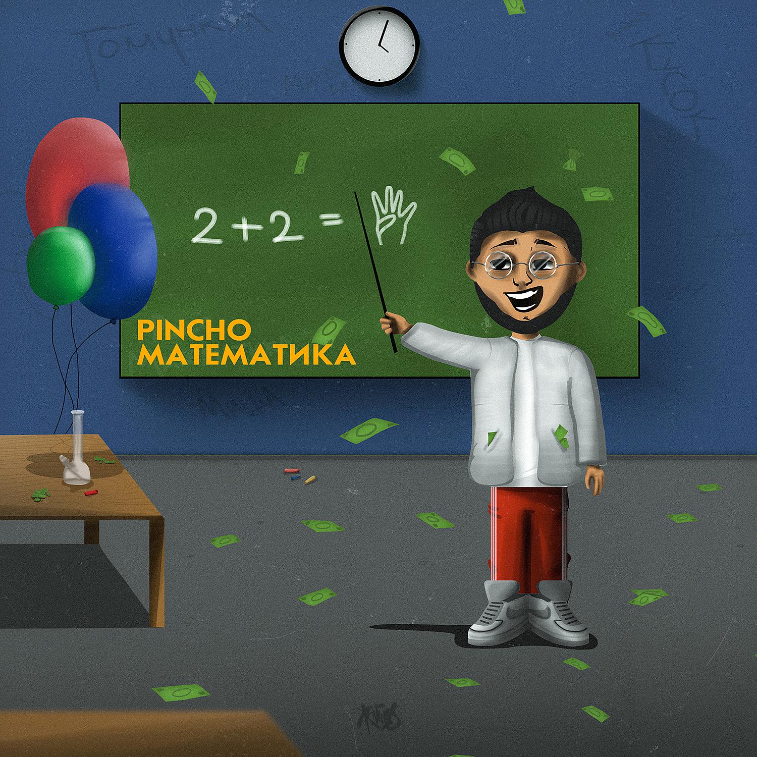 Постер альбома Математика