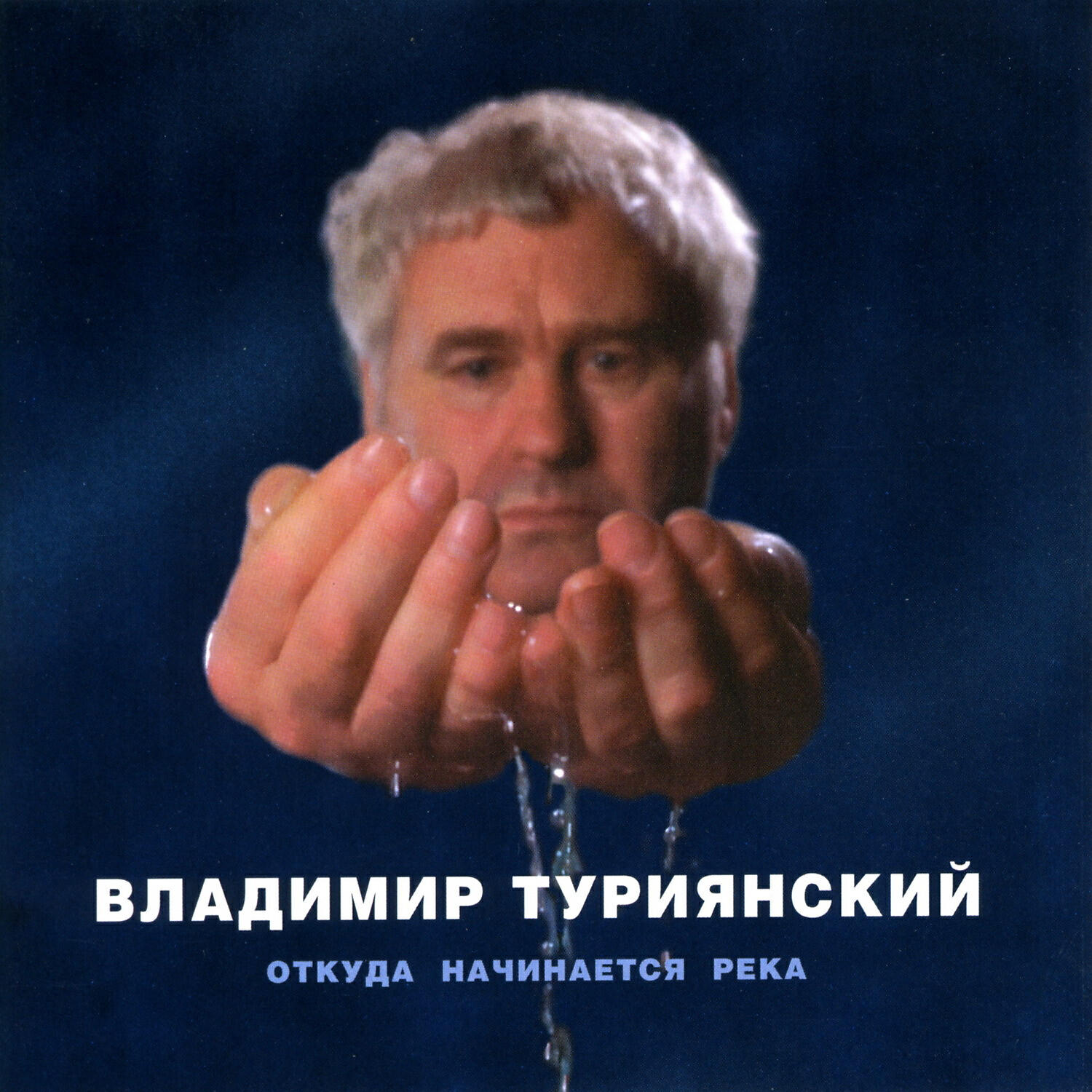 Владимир Туриянский - Расстрелянный дождями крест...