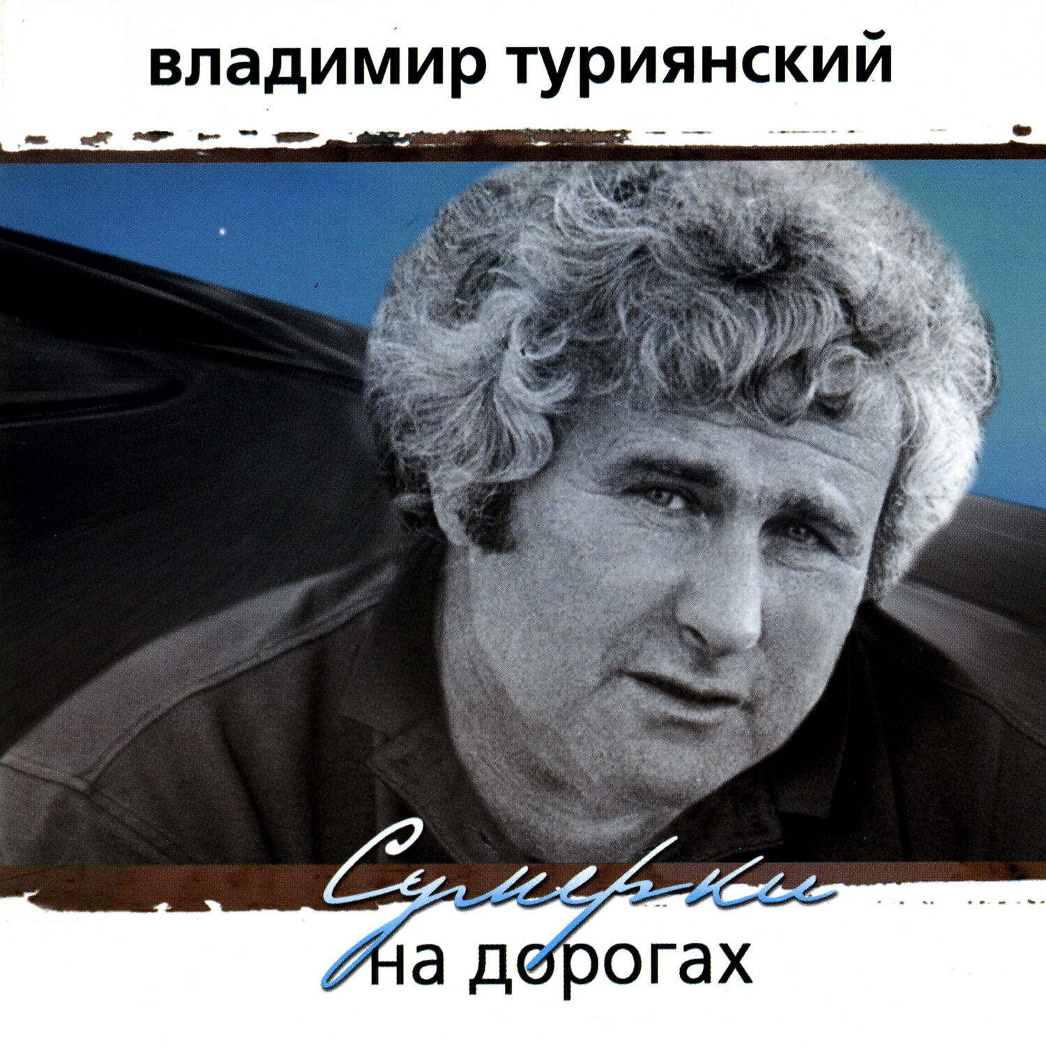 Владимир Туриянский - Однажды в Германии (S. Holschtl)