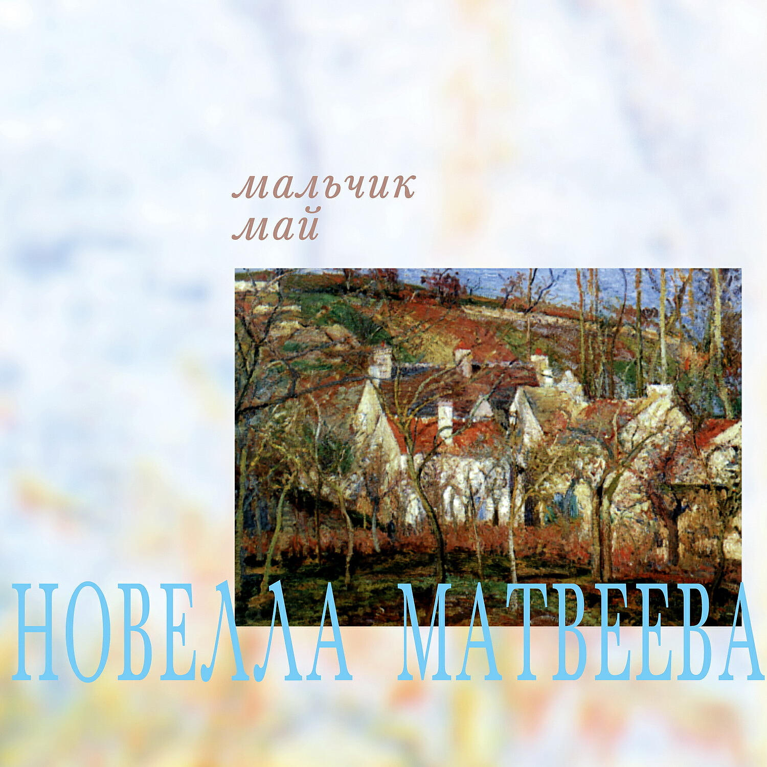 Май мальчики. Песня Майский мальчик.