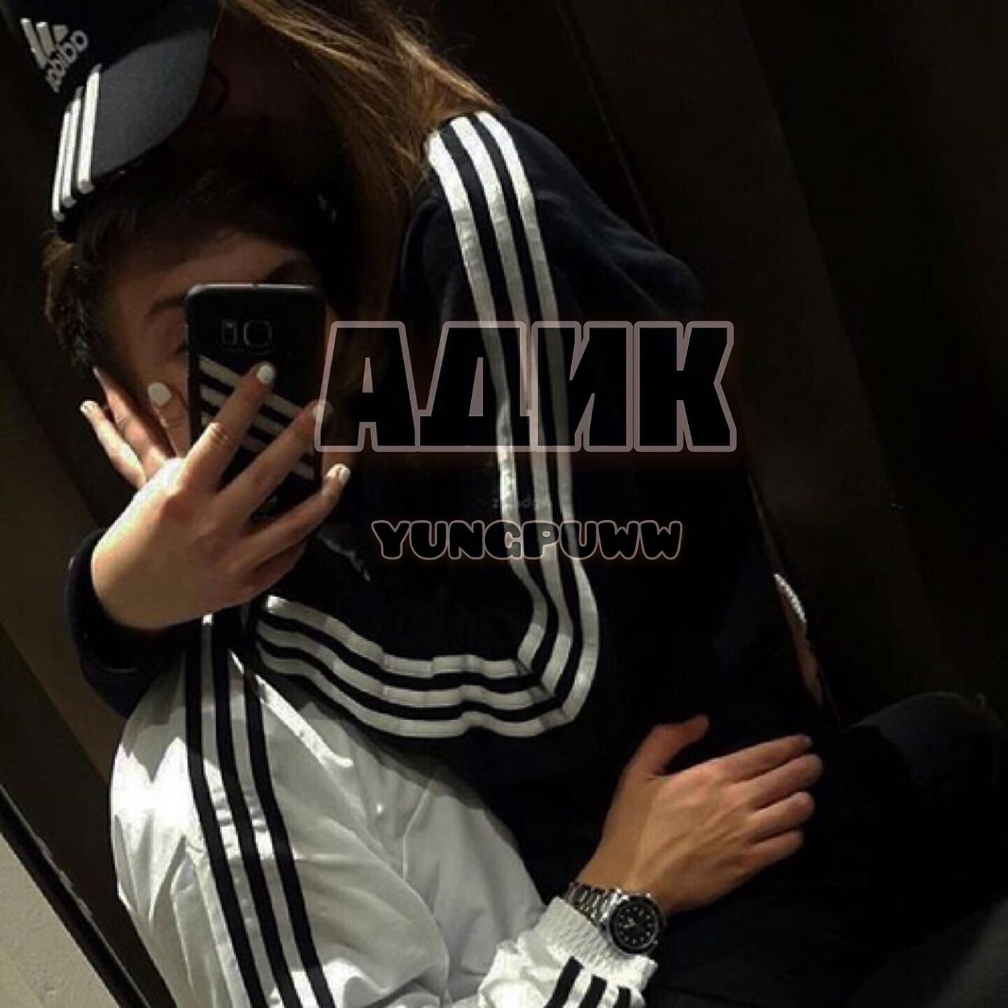 yungpuww - Адик