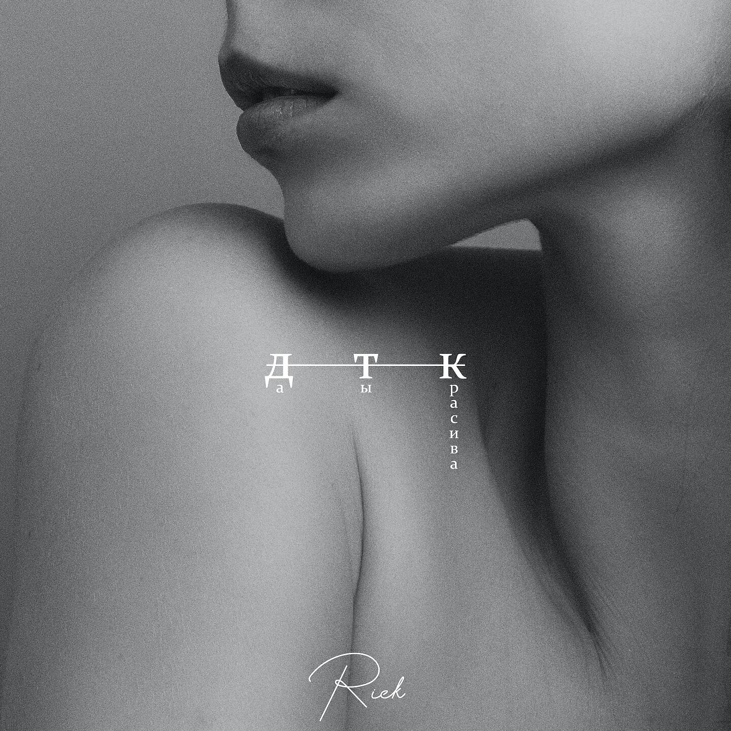 Альбом Да ты красива исполнителя RICK