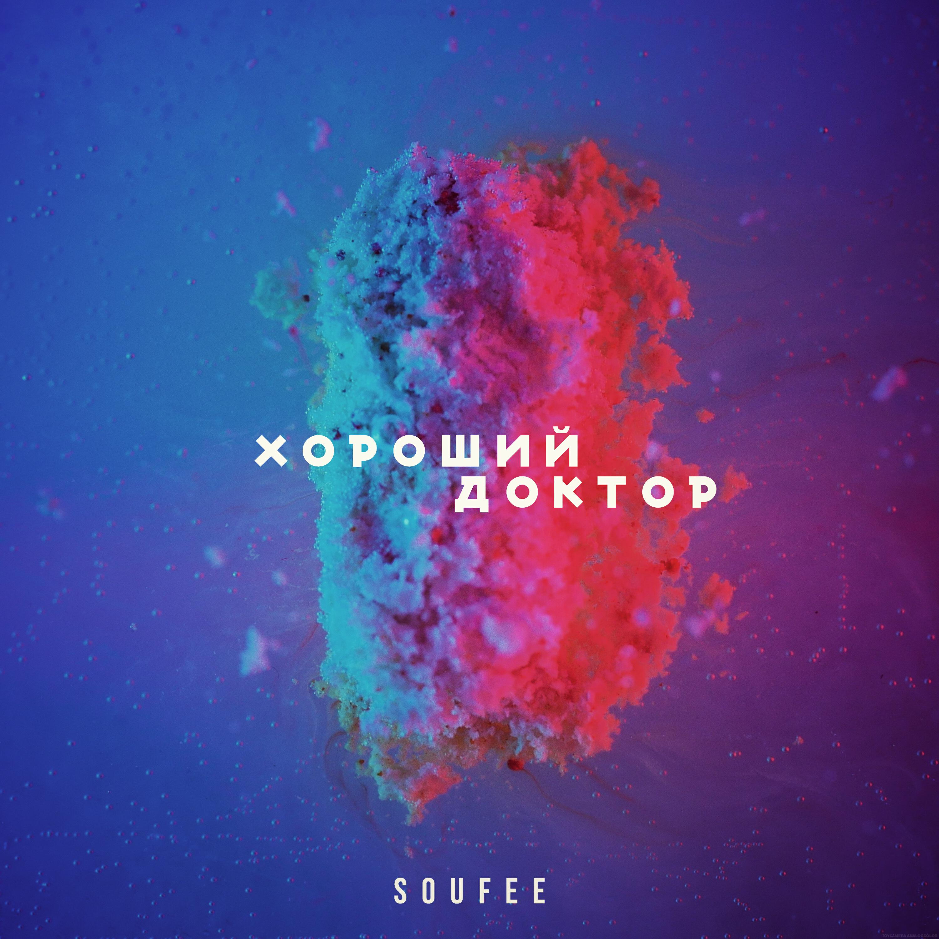 SOUFEE - Хороший доктор