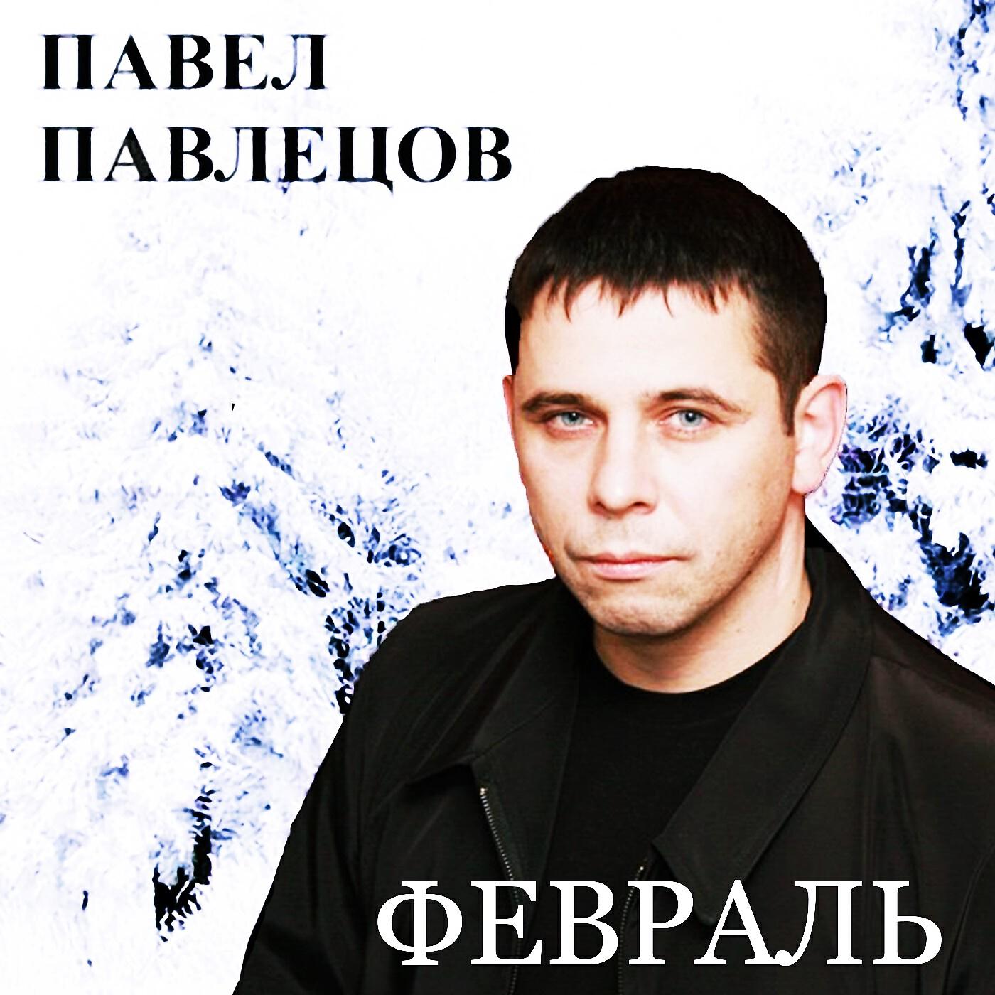Павел Павлецов - Чёрный дельфин