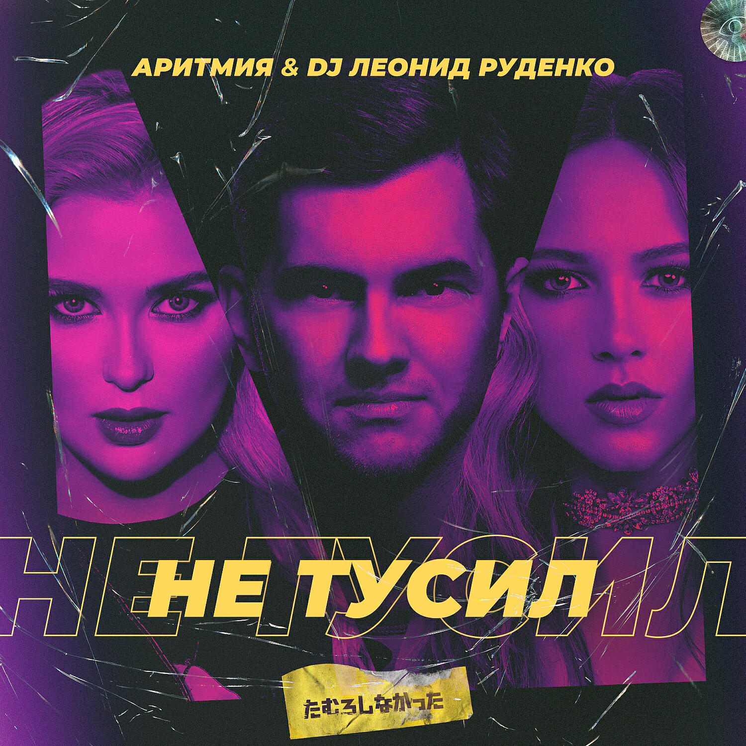 АРИТМИЯ - Не тусил