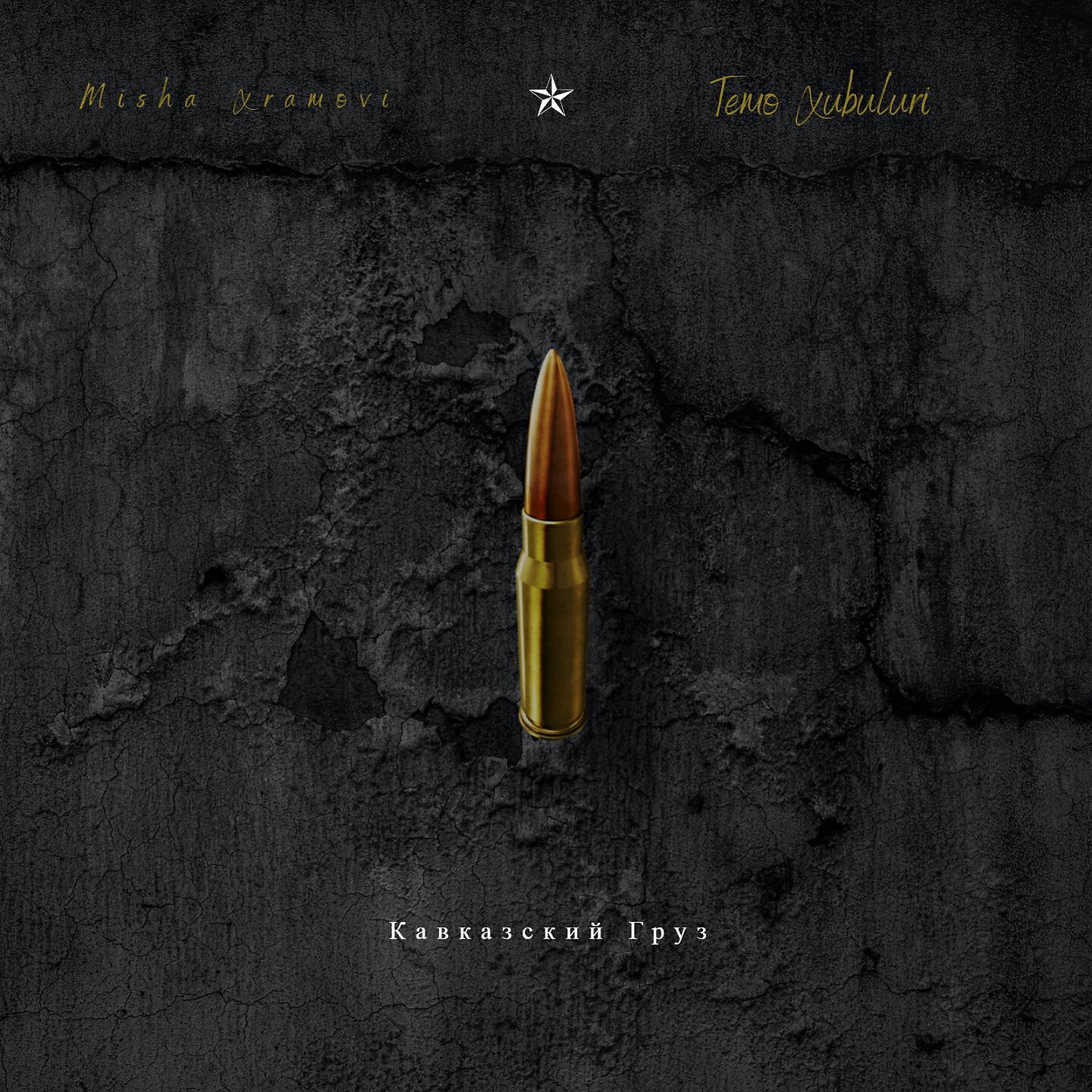 Misha Xramovi - Кавказский груз