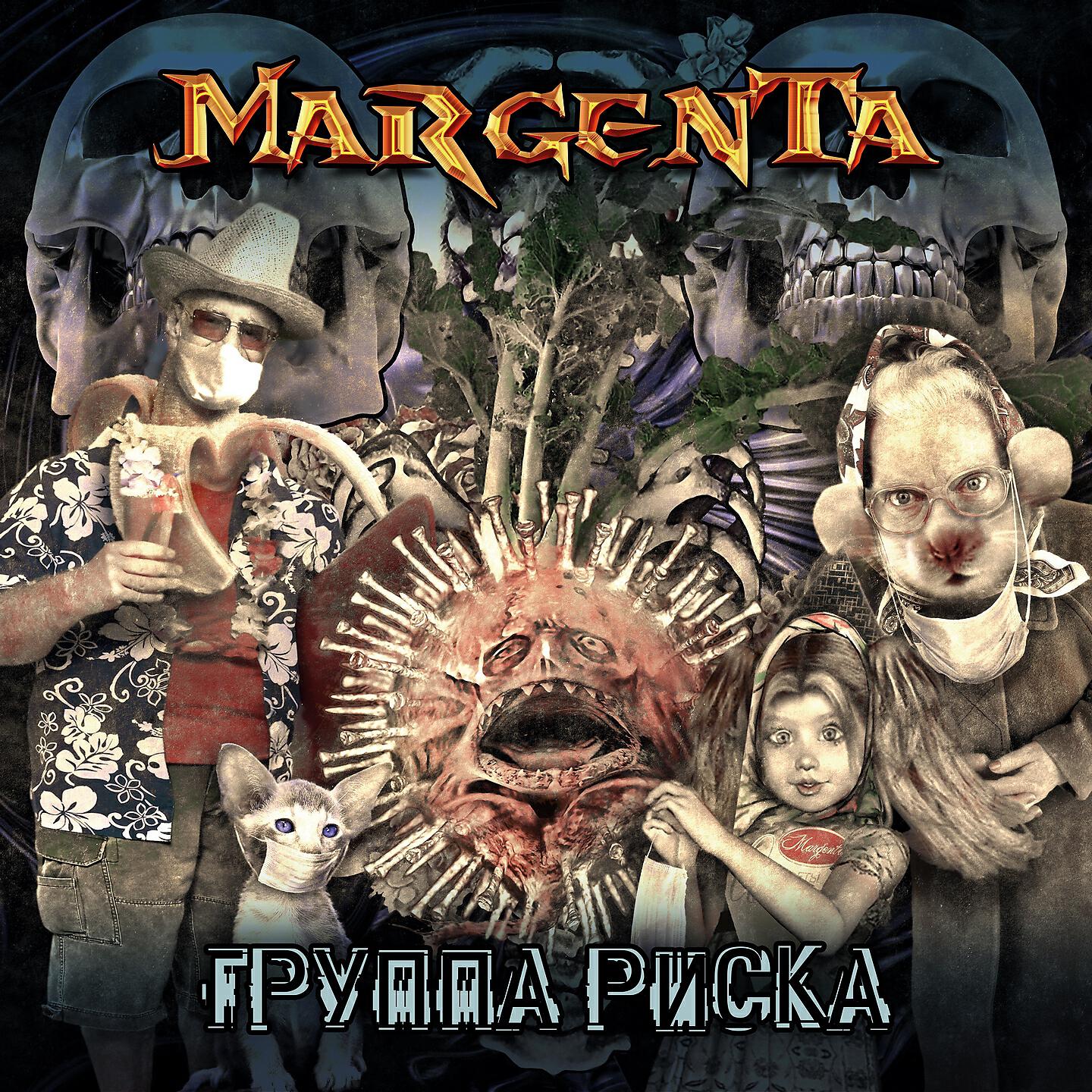 Margenta - Группа риска