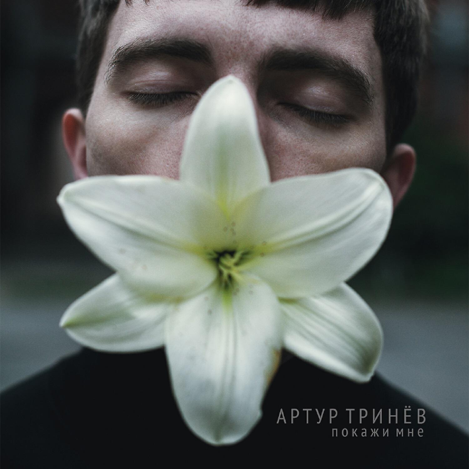 Артур Тринёв - Покажи мне