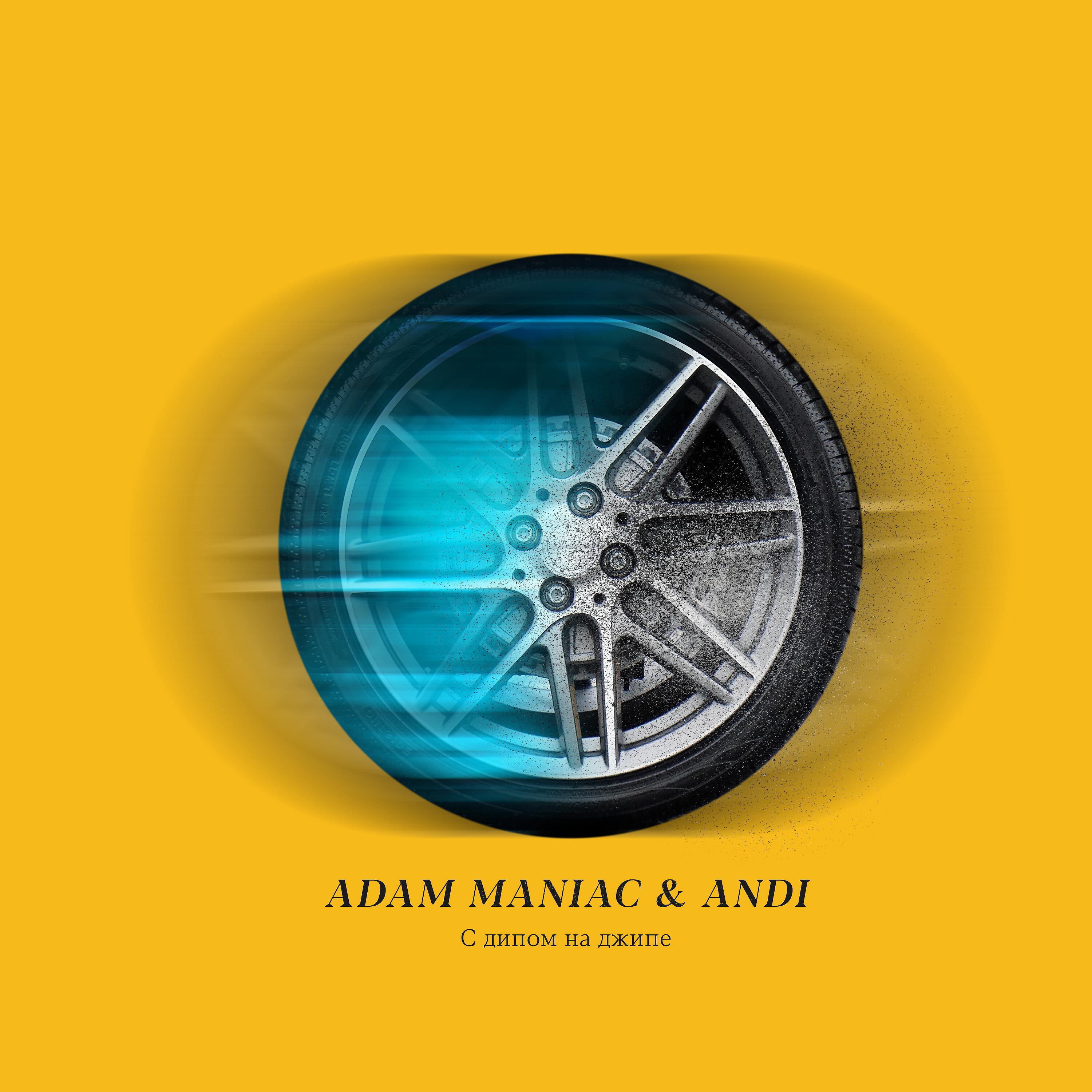 Adam Maniac - С дипом на джипе