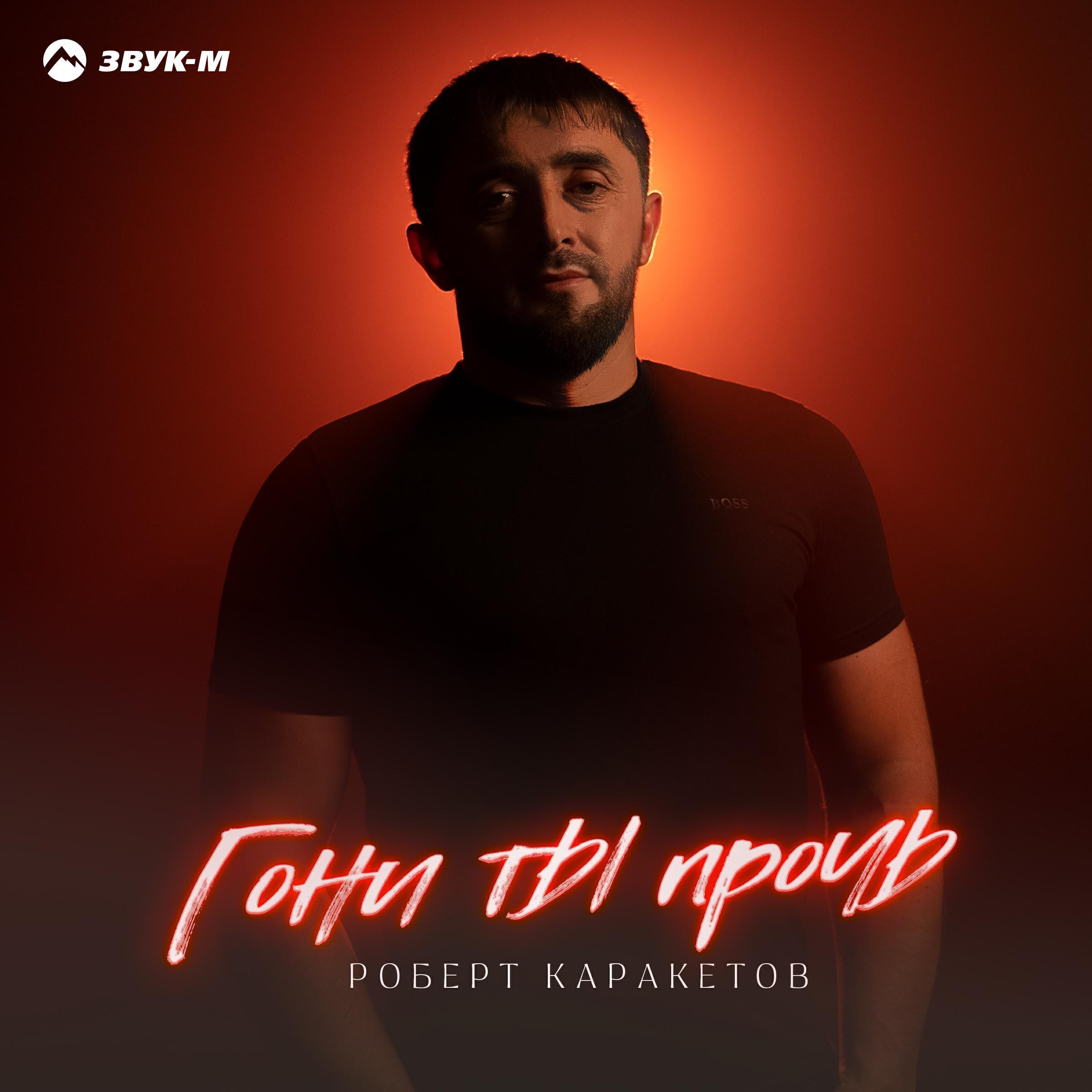 Роберт Каракетов все песни в mp3