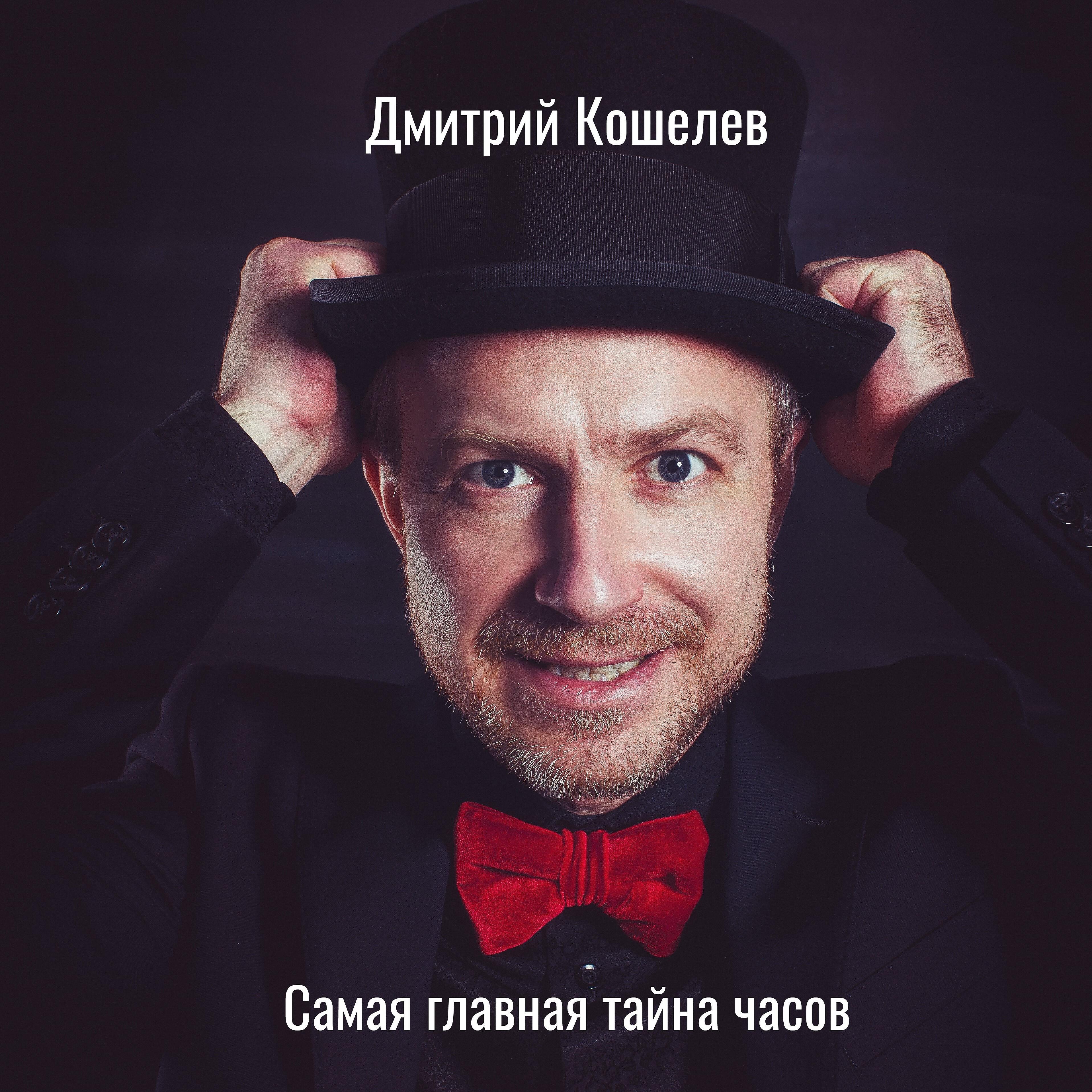 Дмитрий Кошелев - Вальс кота базилио
