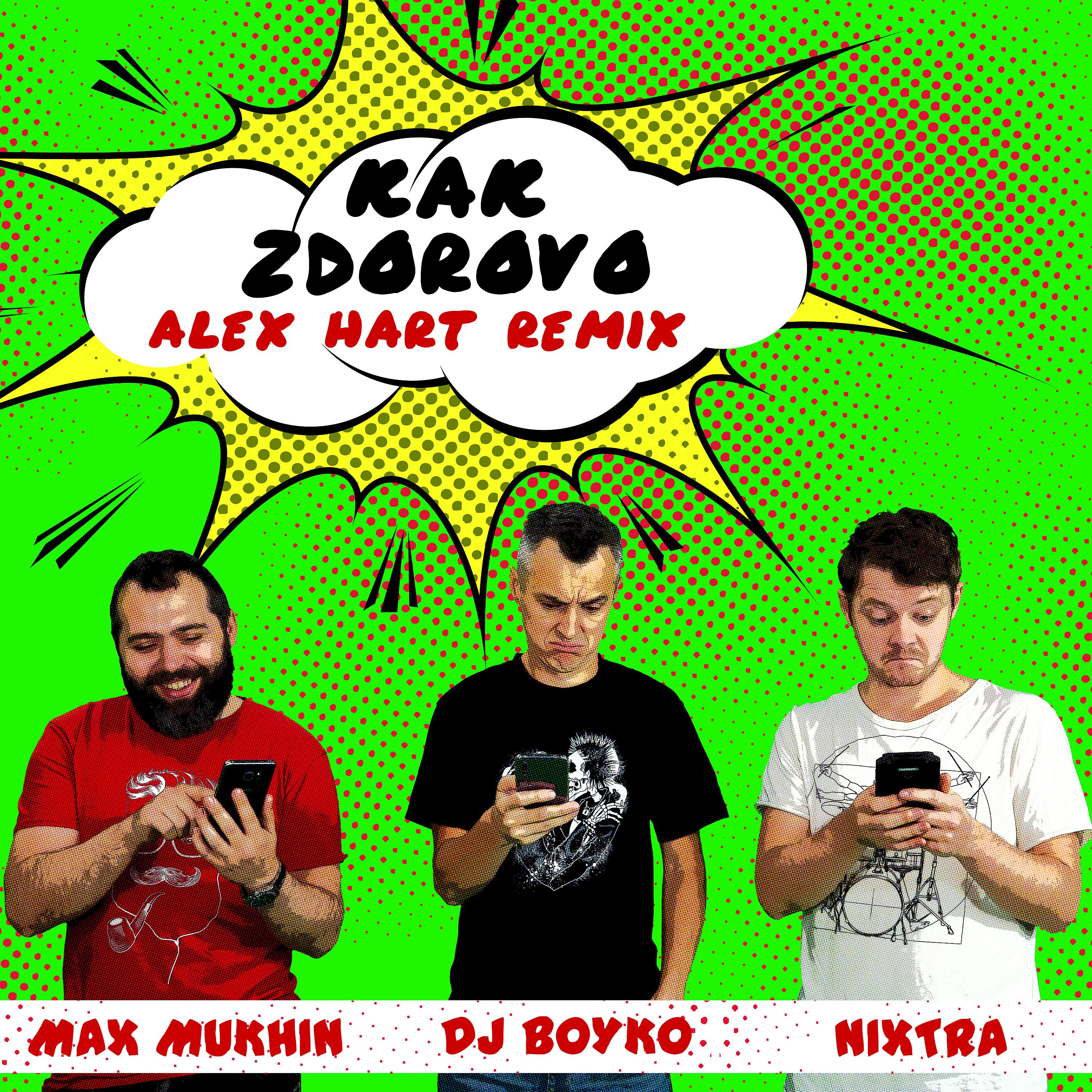 Постер альбома Kak Zdorovo (Alex Hart Remix)
