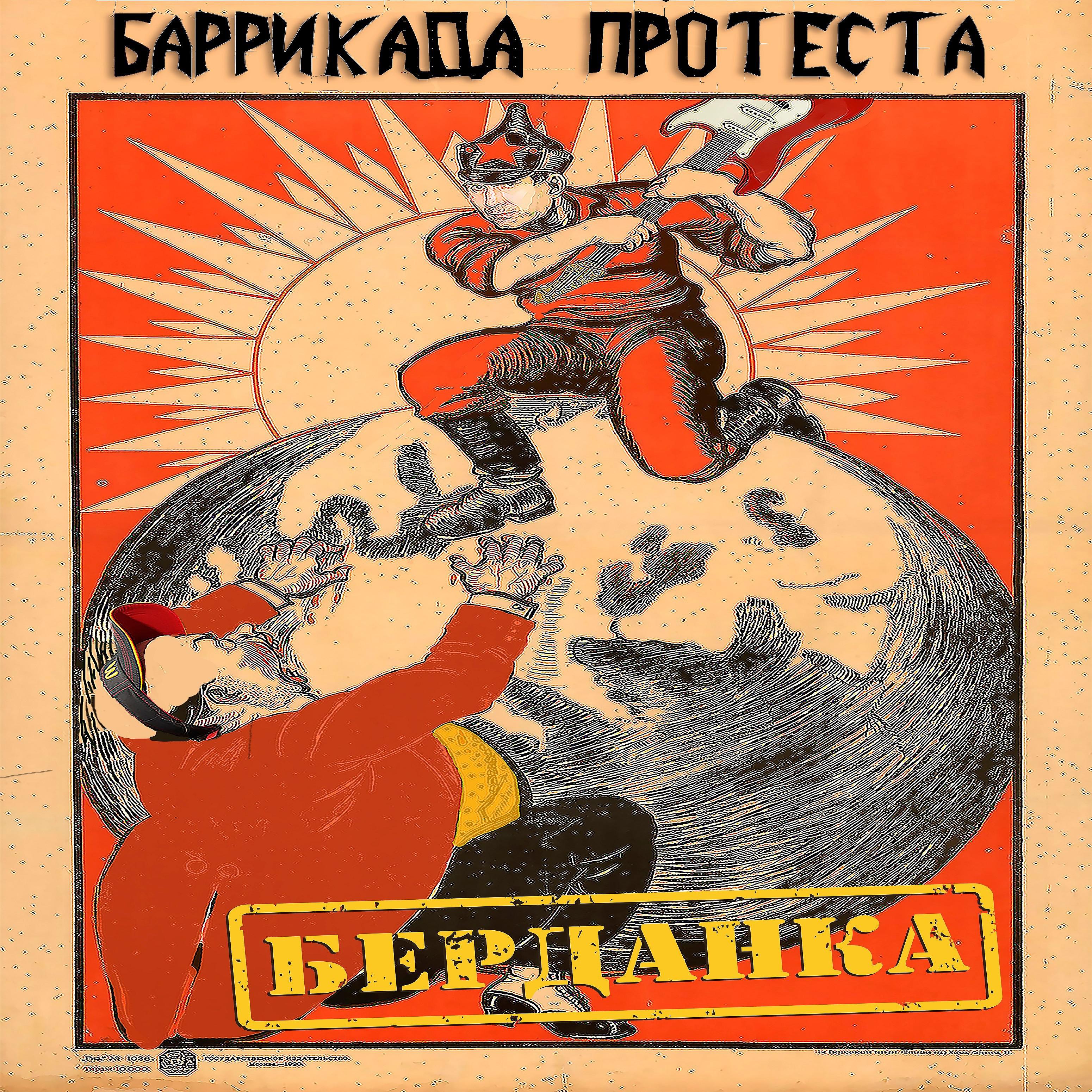 Постер альбома Берданка