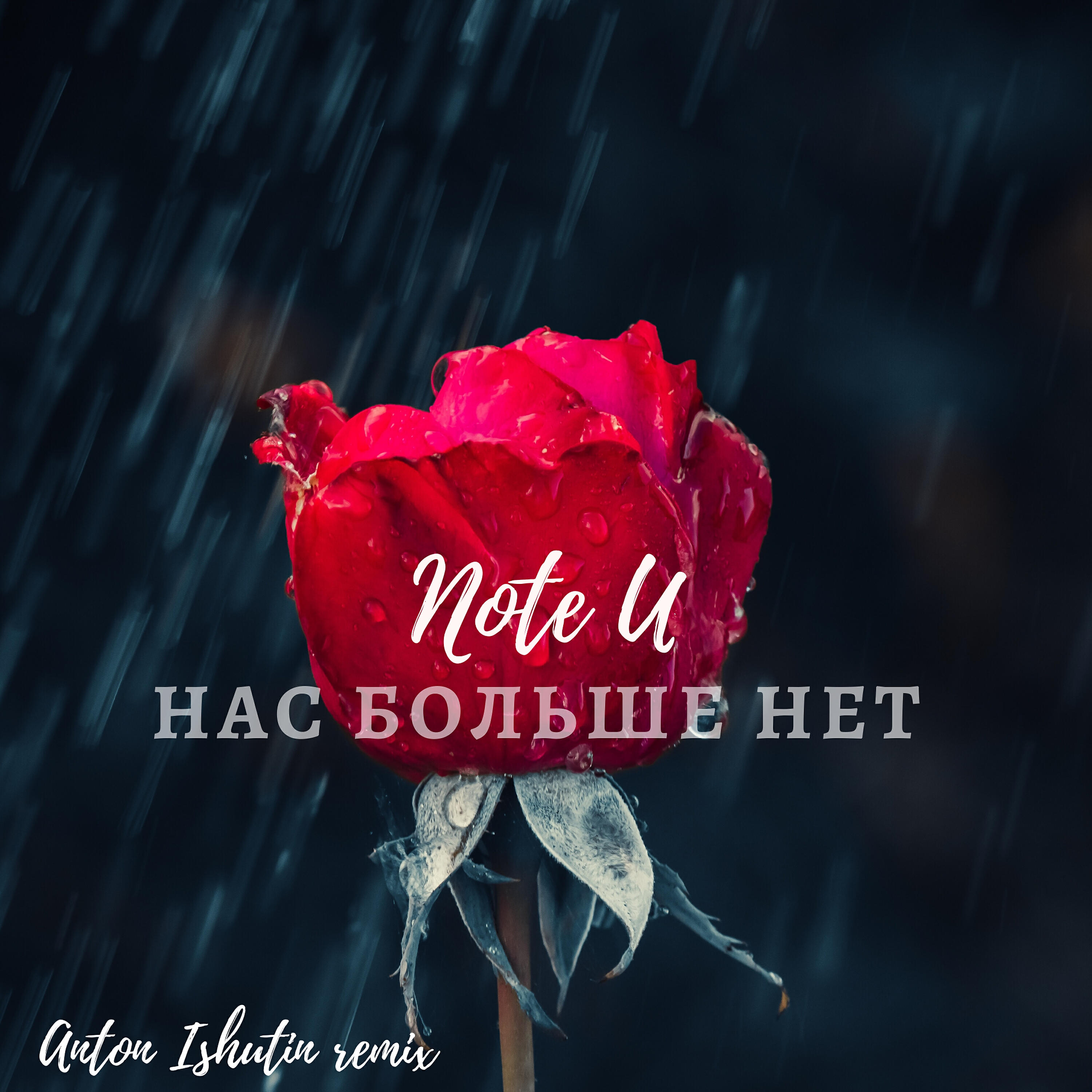 Note U - Нас больше нет (Anton Ishutin remix)