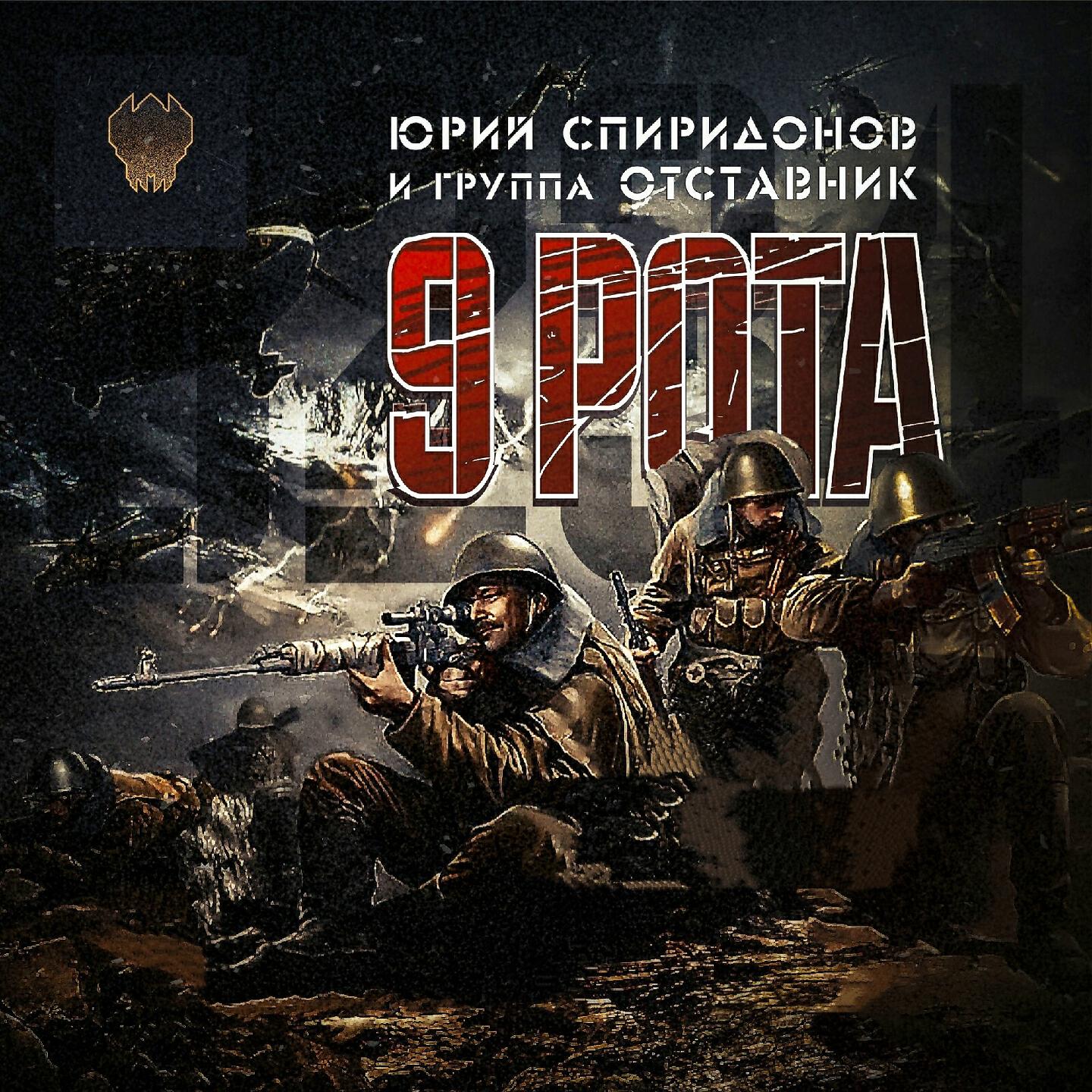 ЮРИЙ СПИРИДОНОВ - 9 рота