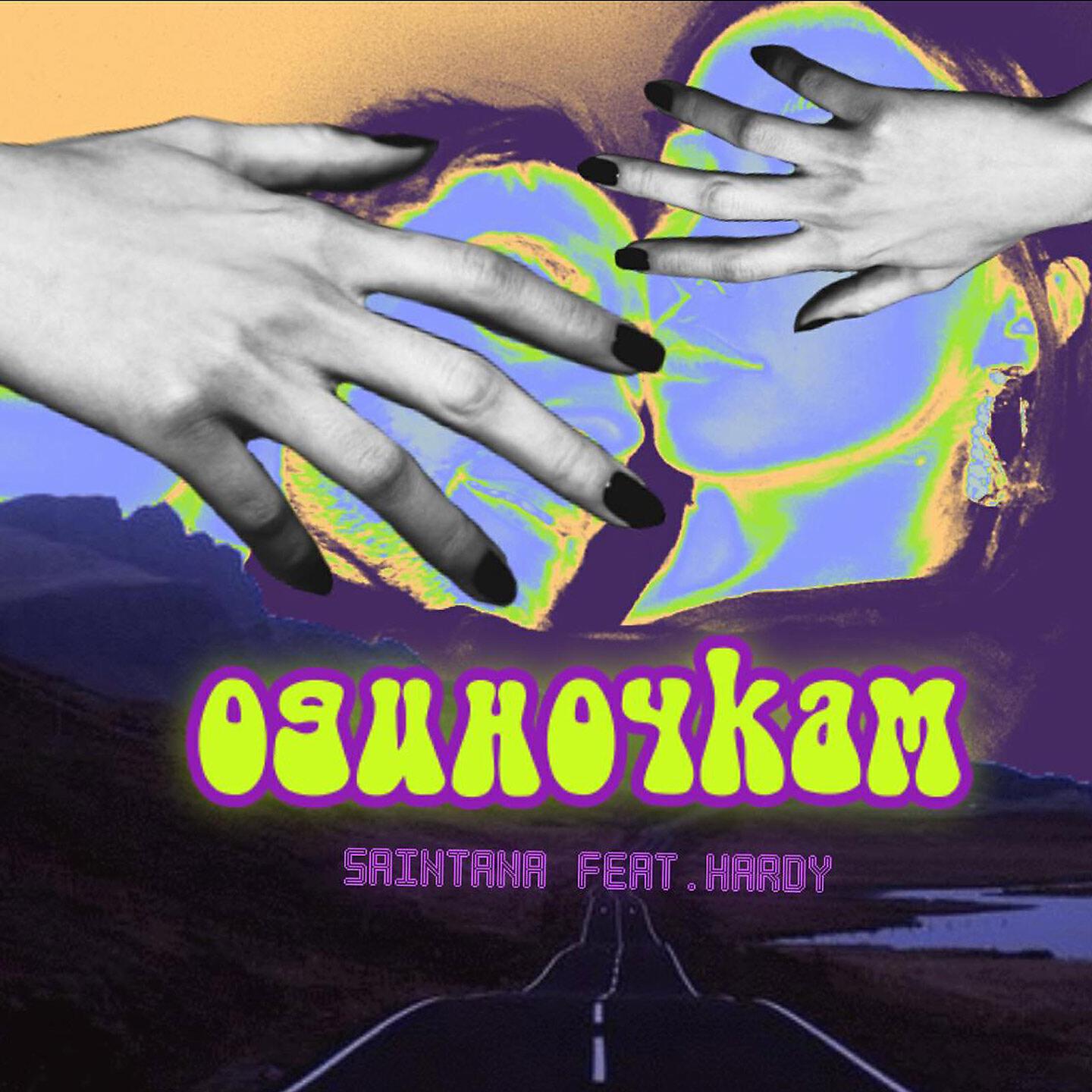 Saintana - Одиночкам