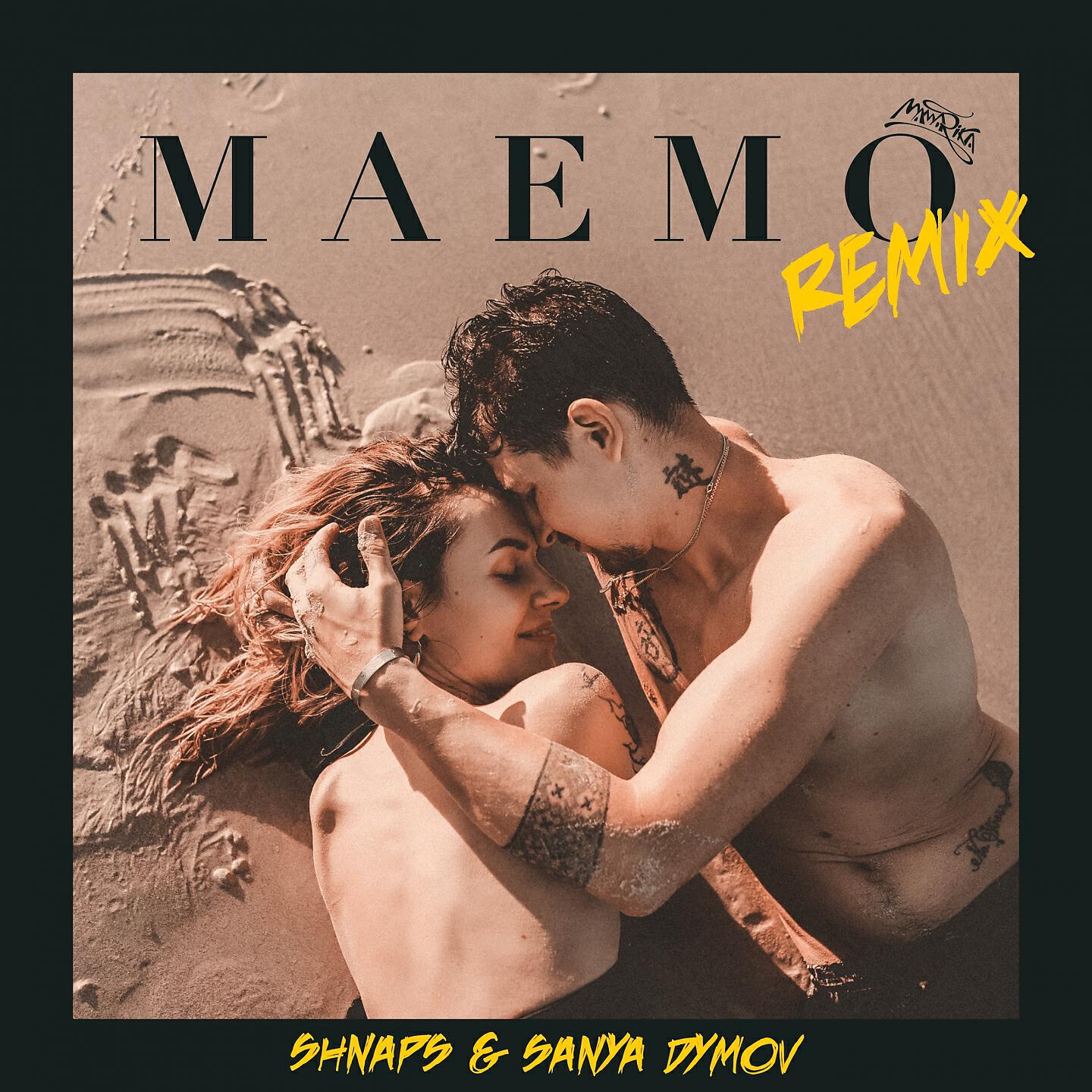 MamaRika - Maemo (Shnaps & Sanya Dymov Remix)