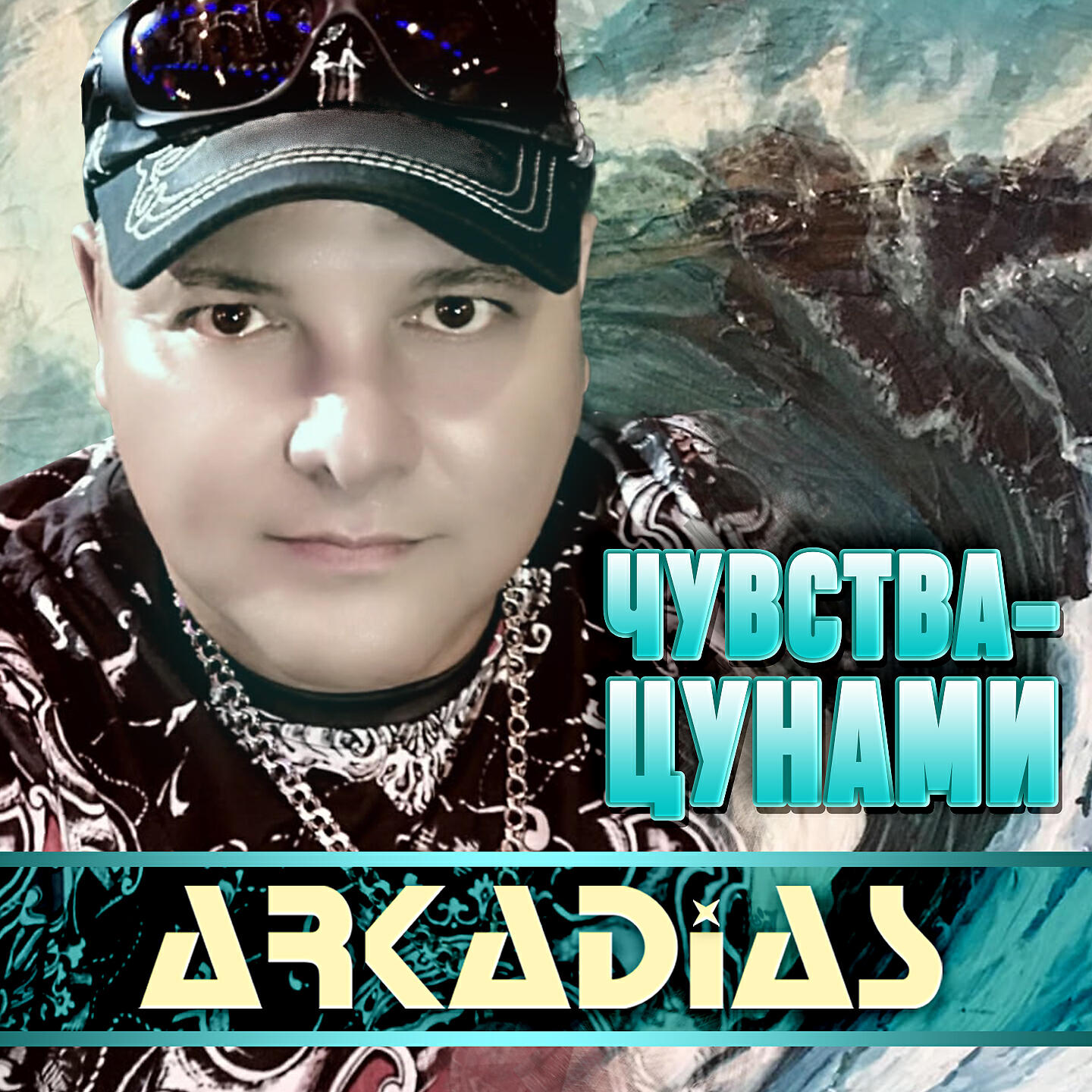 Аркадиас. Чувства-ЦУНАМИ Аркадиас. Аркадиас 2020. Аркадиас-чувства - ЦУНАМИ 2020.