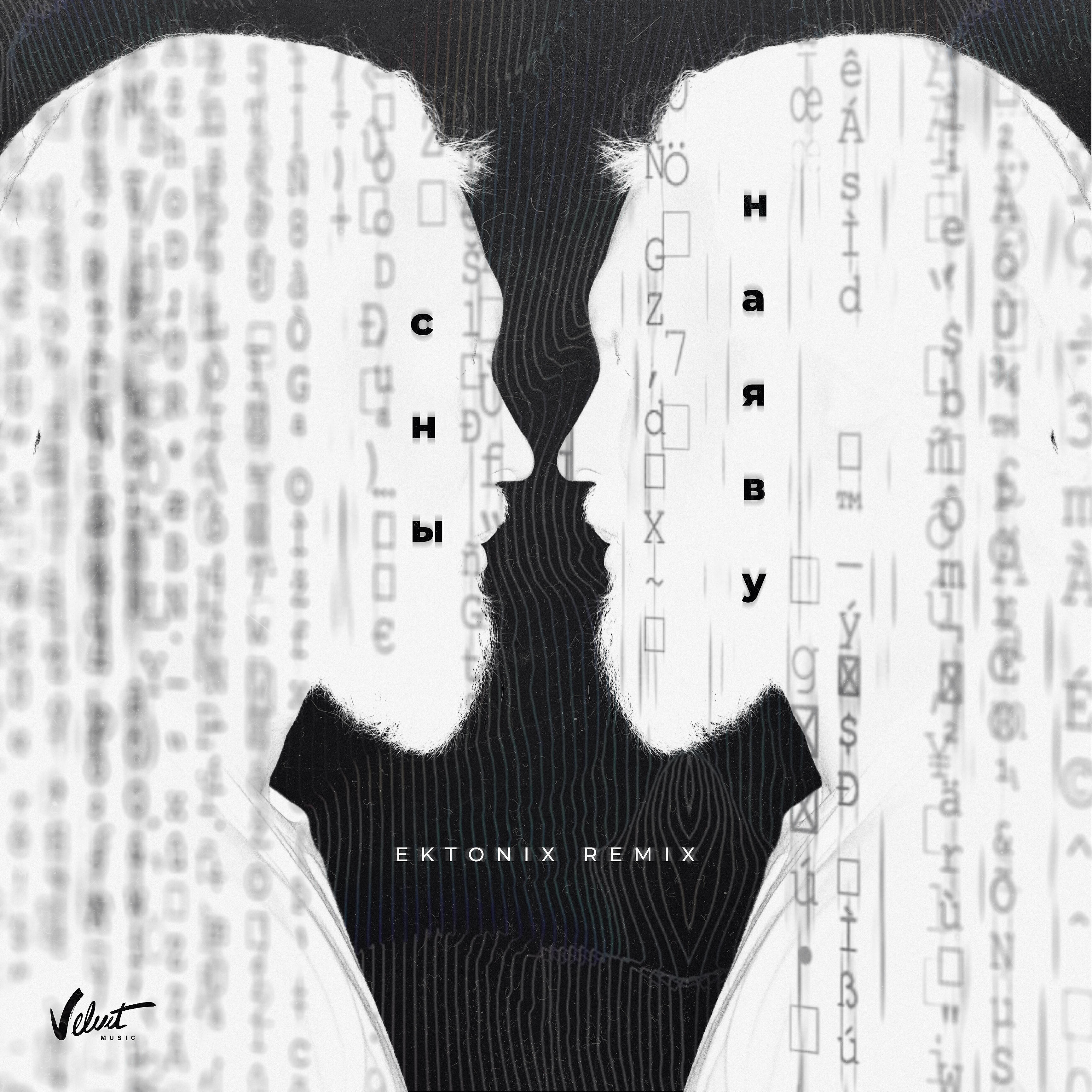 Альбом Сны наяву (Ektonix Remix) исполнителя Burito