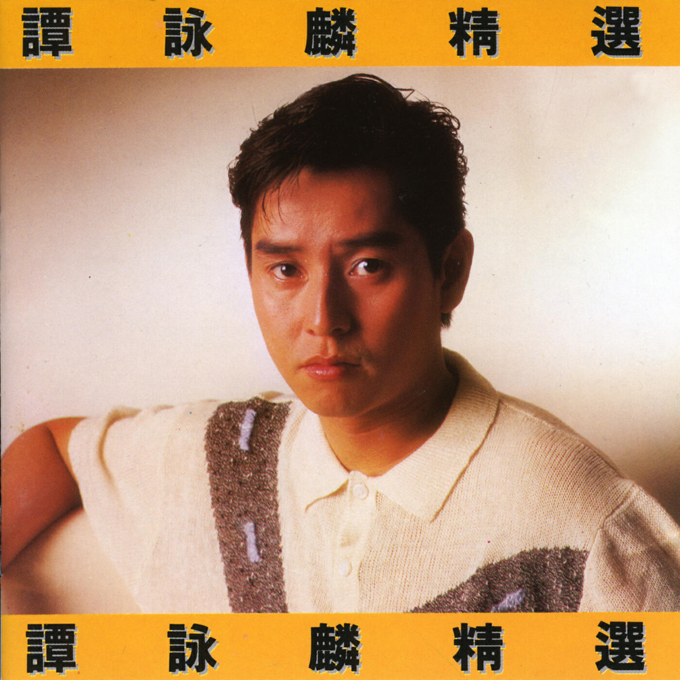 Alan Tam - Cheng Gong Xu Ku Gan