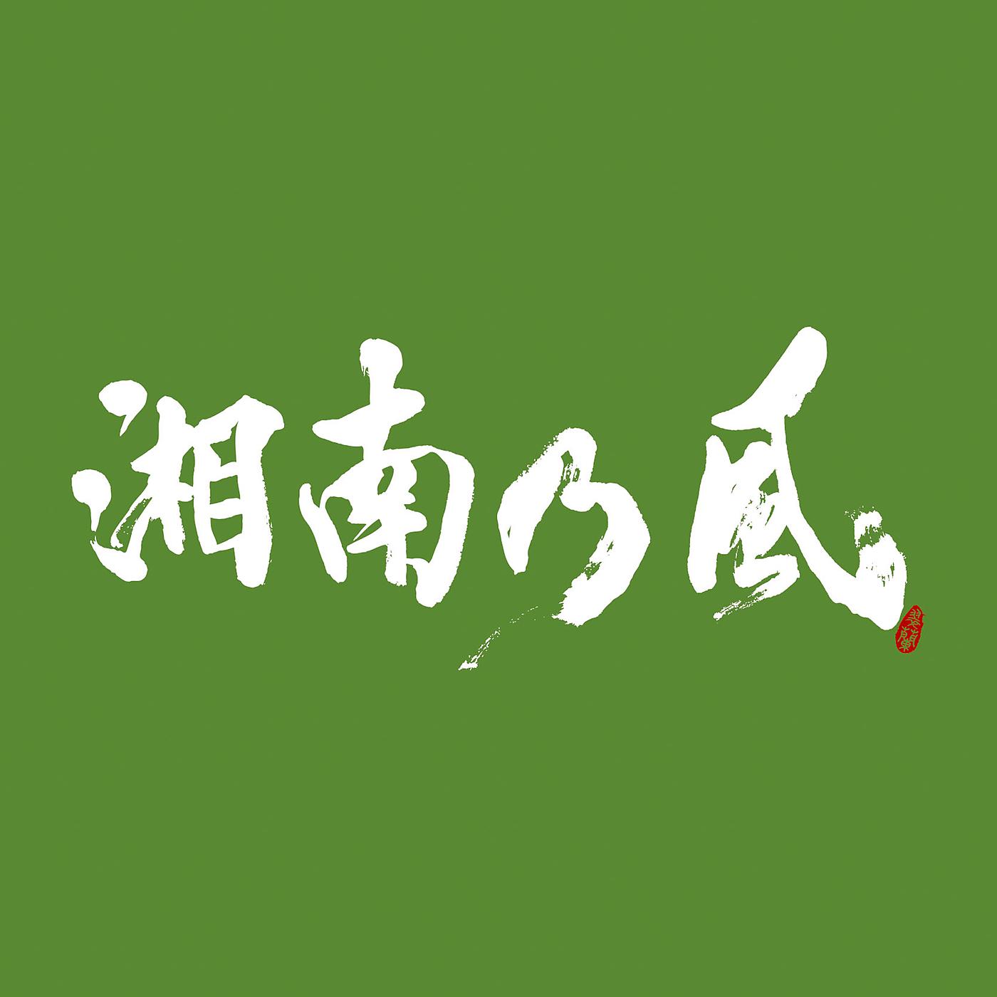 Постер альбома Shounanno Kaze -Ichigoichie-