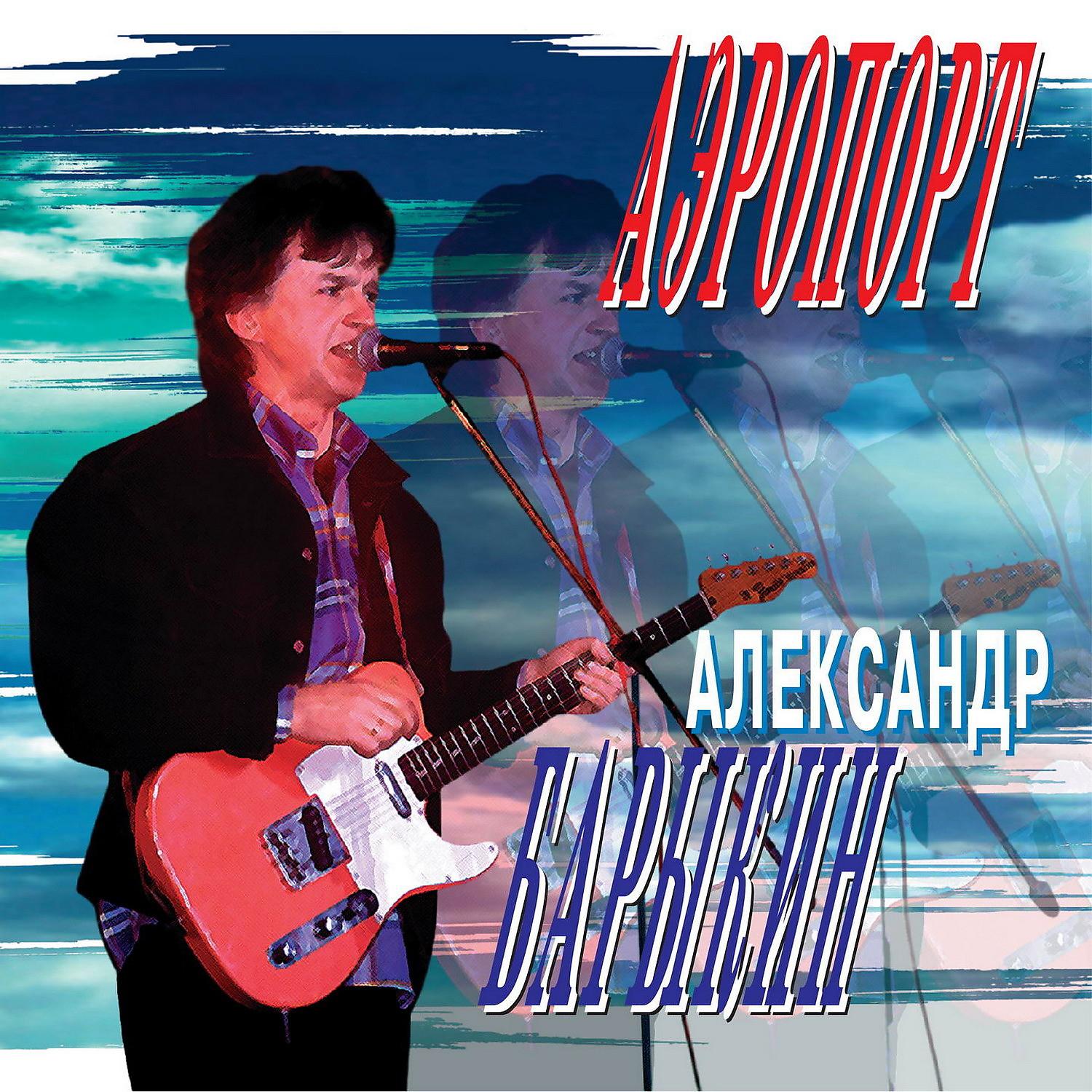 Александр Барыкин - За той рекой