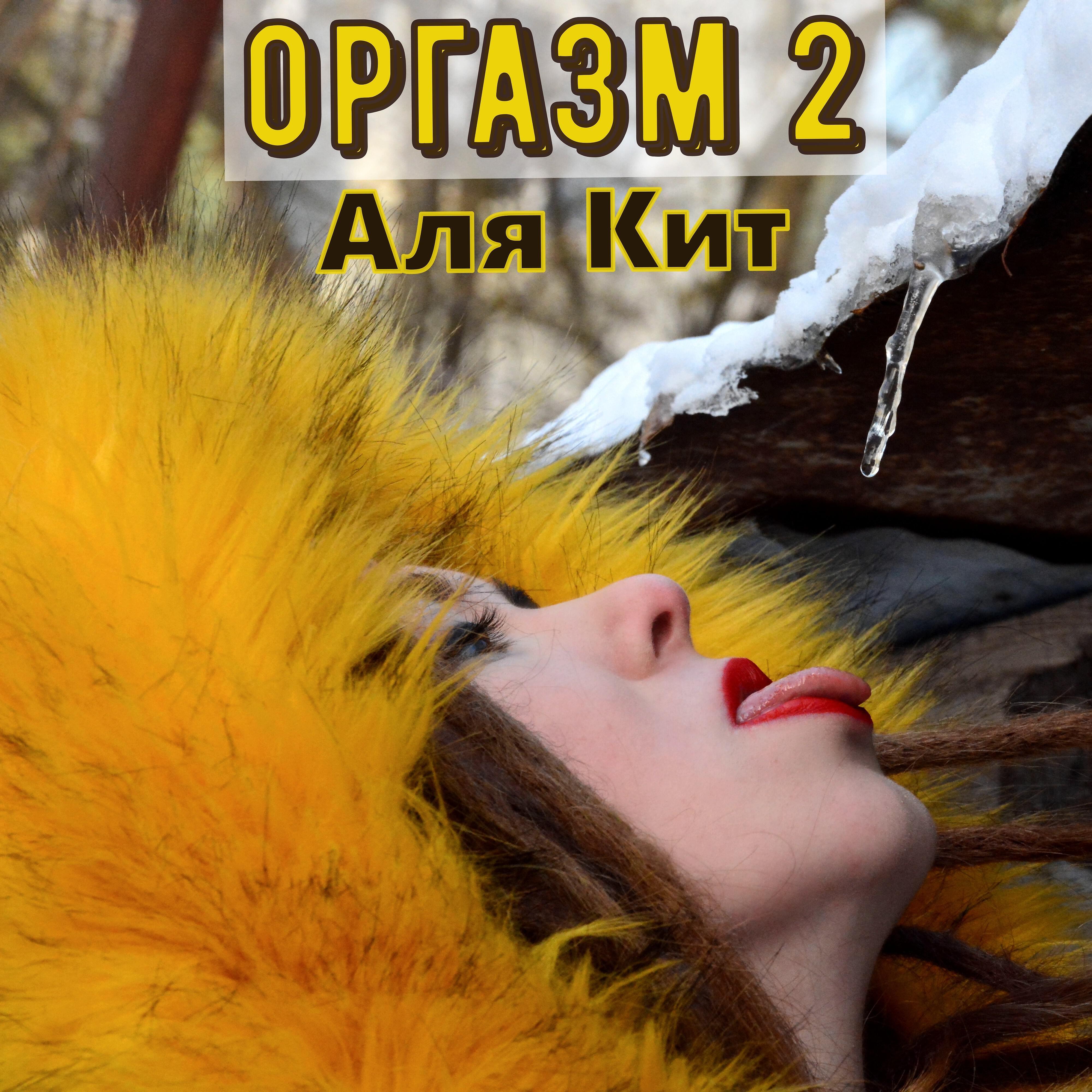Аля Кит - Оргазм 2