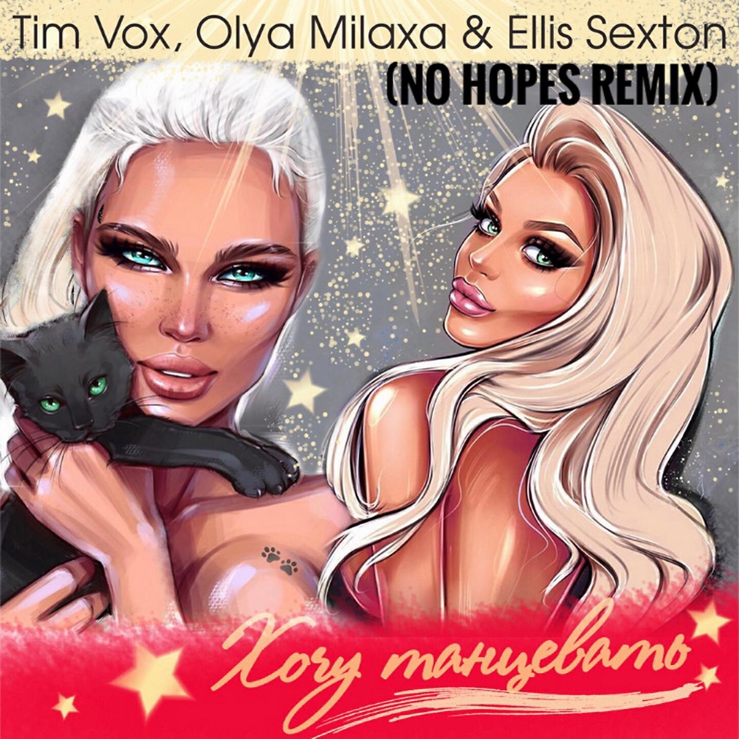 Tim Vox - Танцевать (No Hopes Remix)