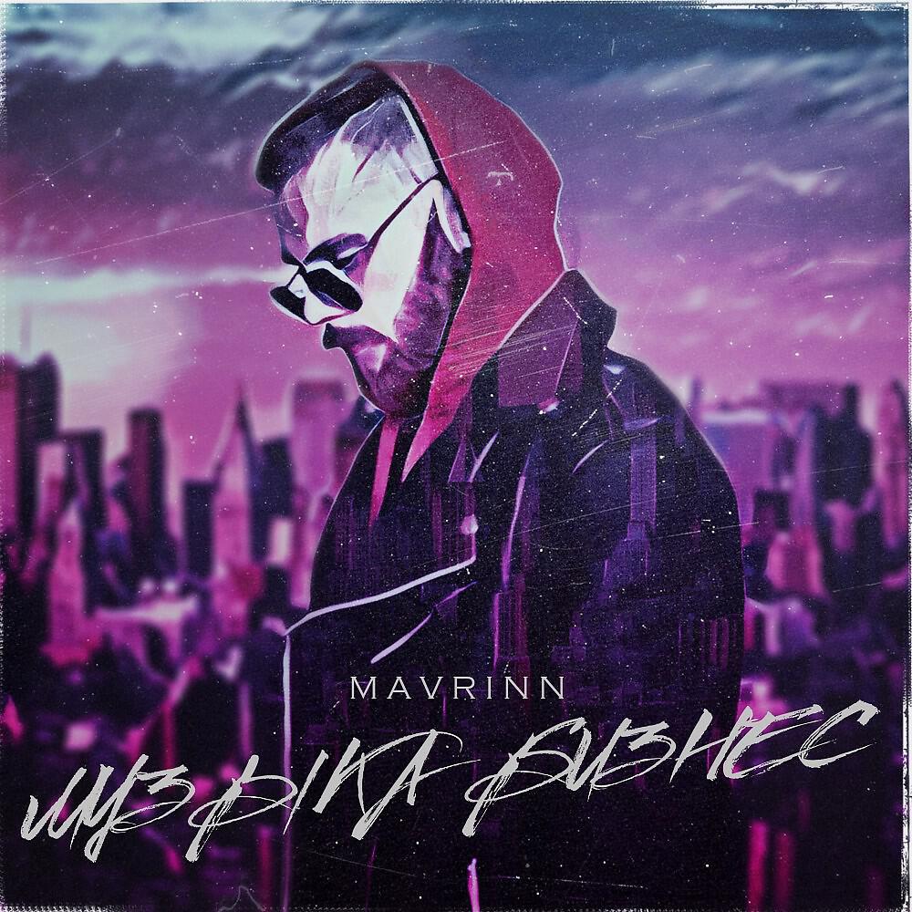 MAVRINN - Музыка бизнес
