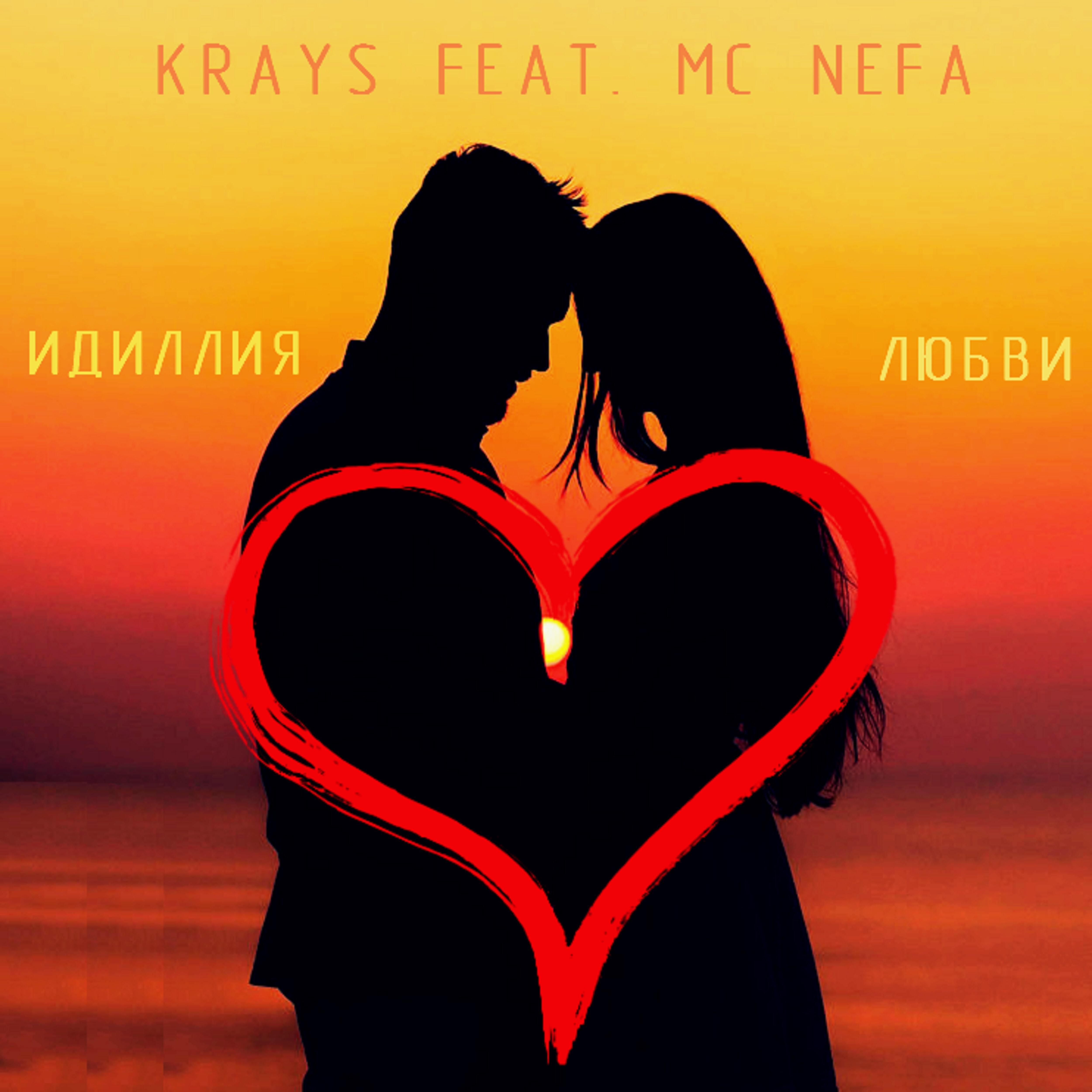 Krays - Идиллия любви (feat. MC Nefa)