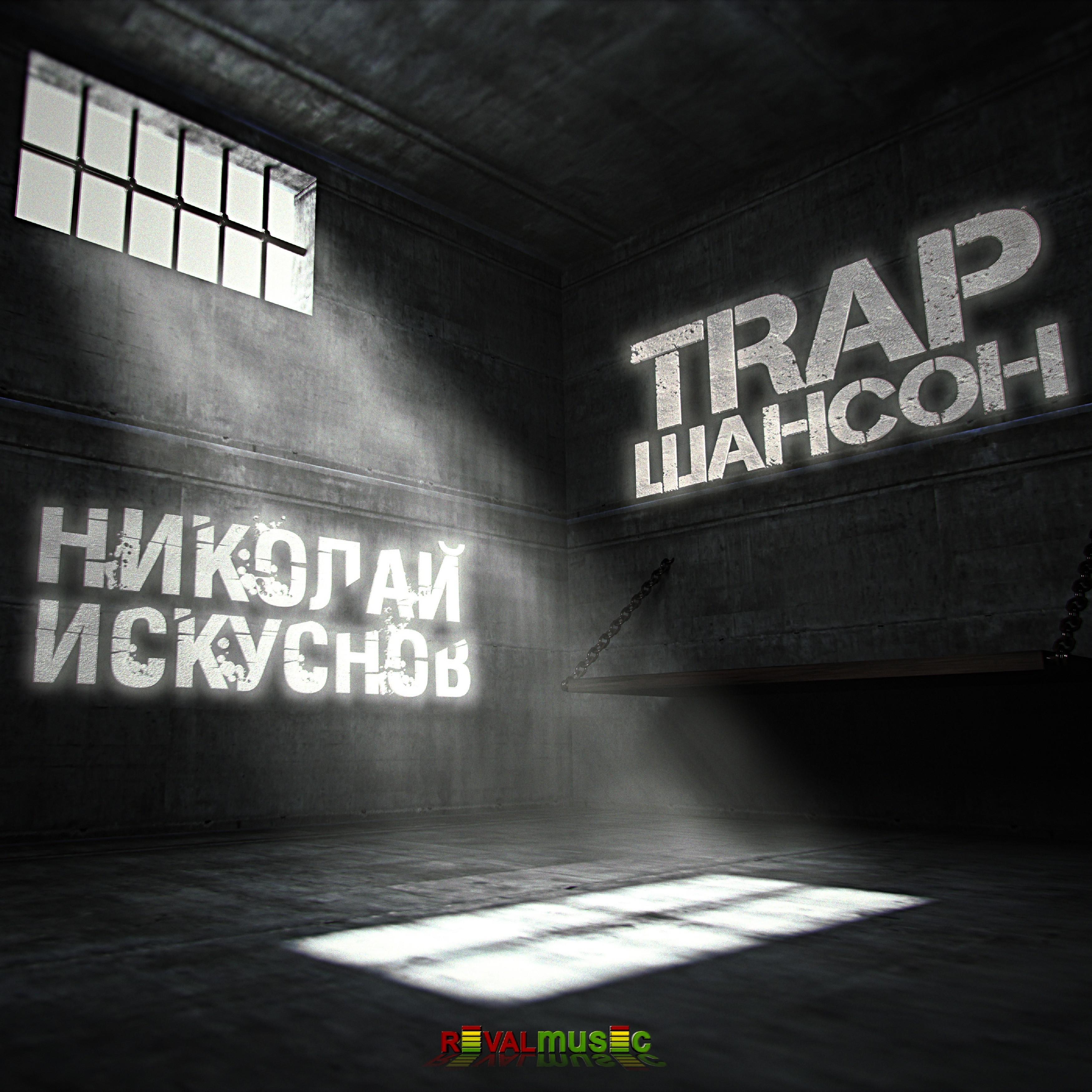 Постер альбома Trap шансон