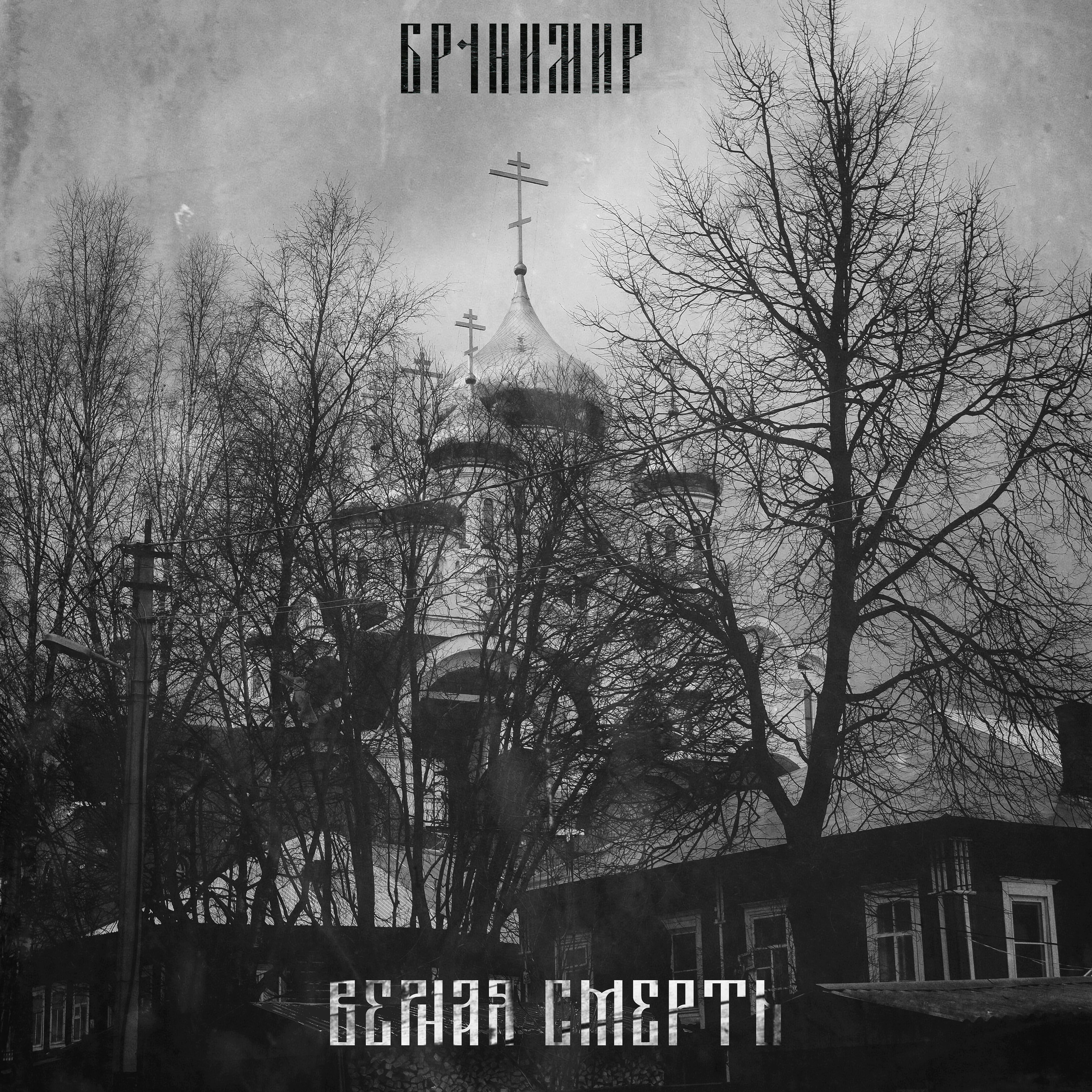 Бранимир - Верная смерть