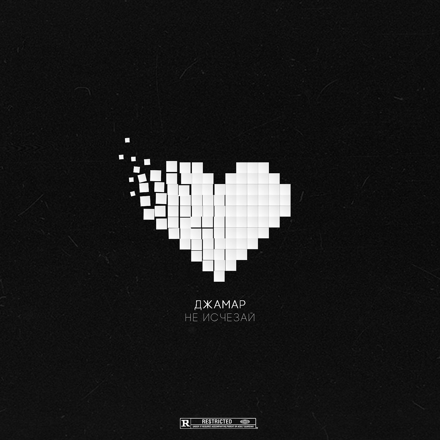 Джамар - Не исчезай