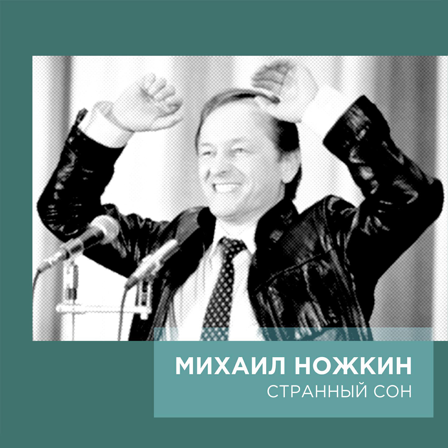 дело случая