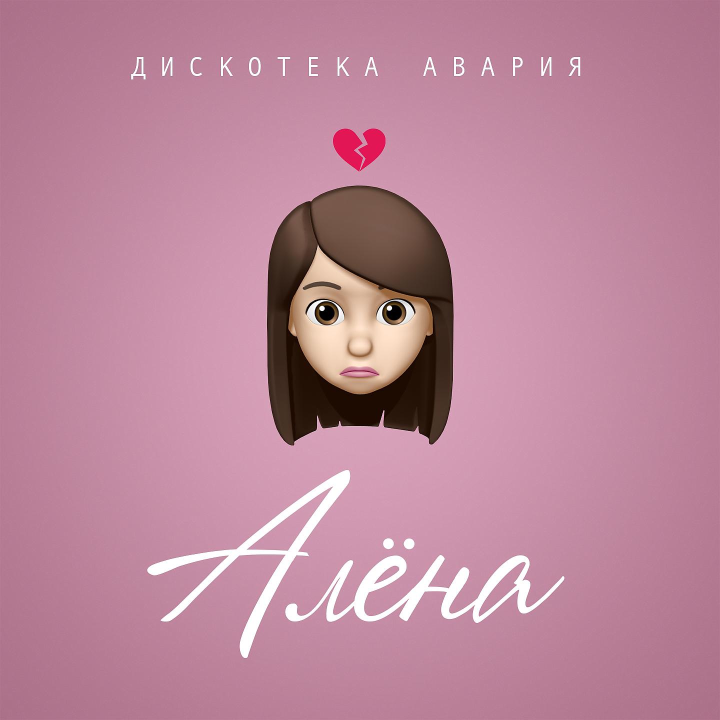Постер альбома Алёна