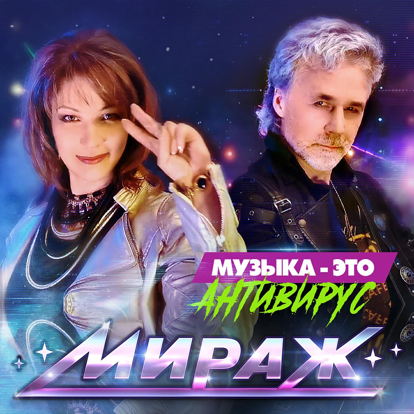 Песня мираж mp3. Музыка это антивирус Мираж. Сингл Мираж. Мираж музыка нас связала.