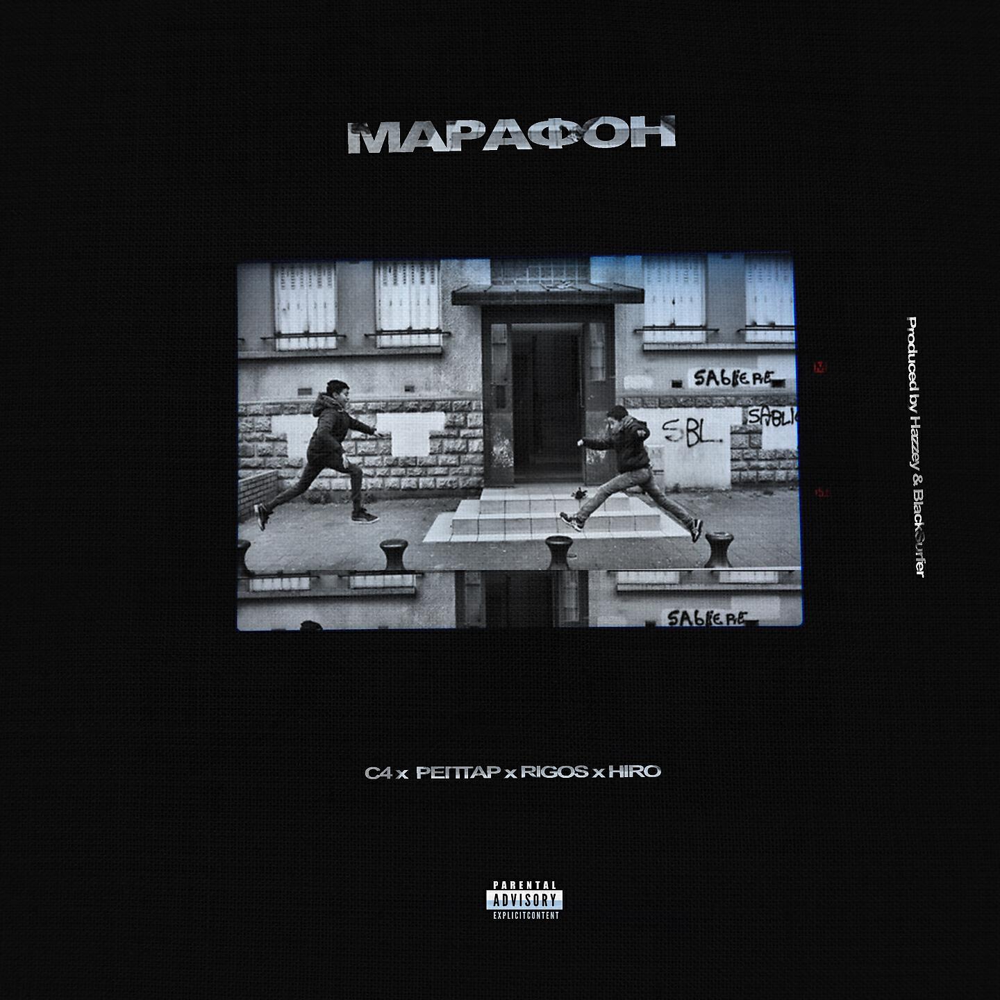 Си Четыре - Марафон