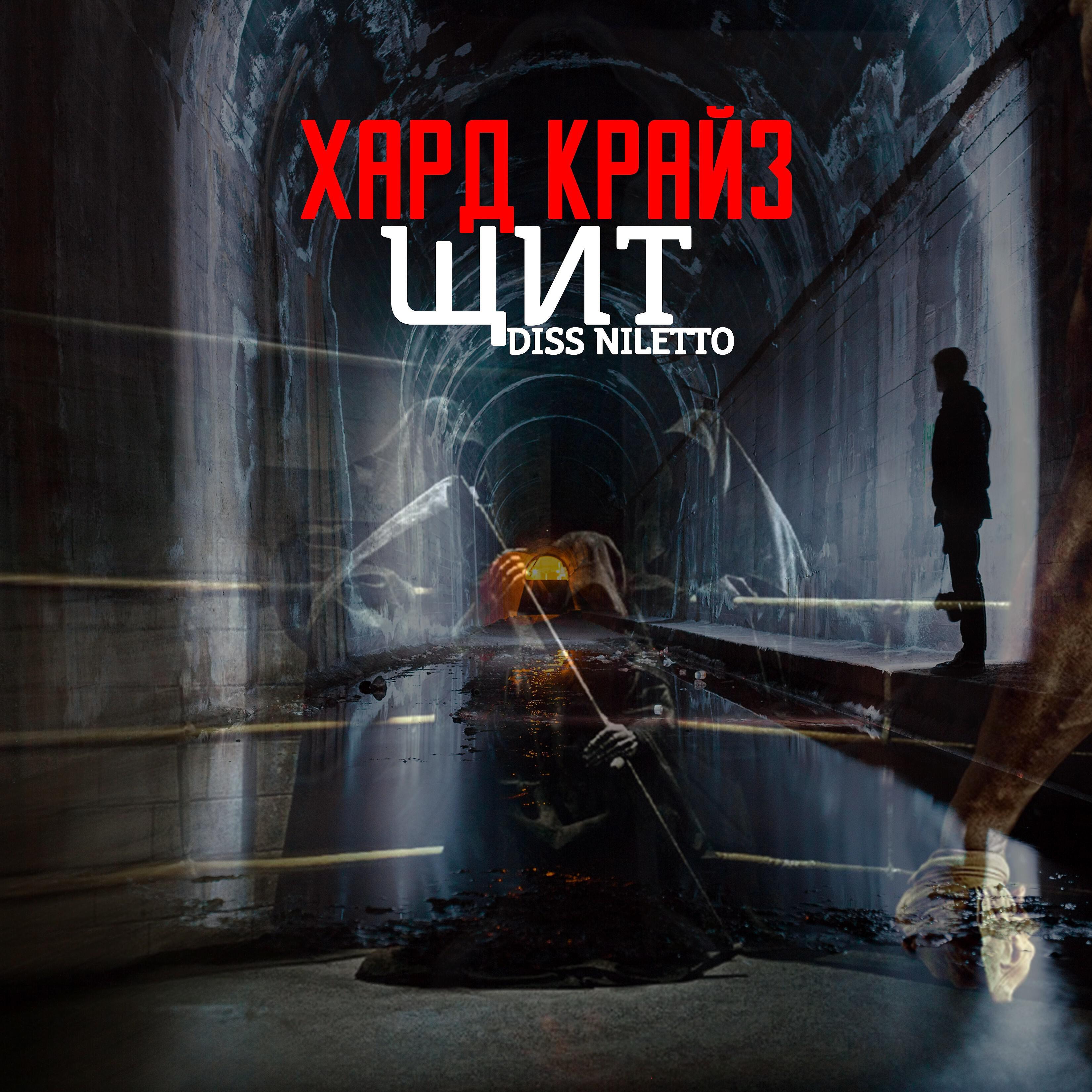 Хард Крайз - Щит (Niletto Diss)