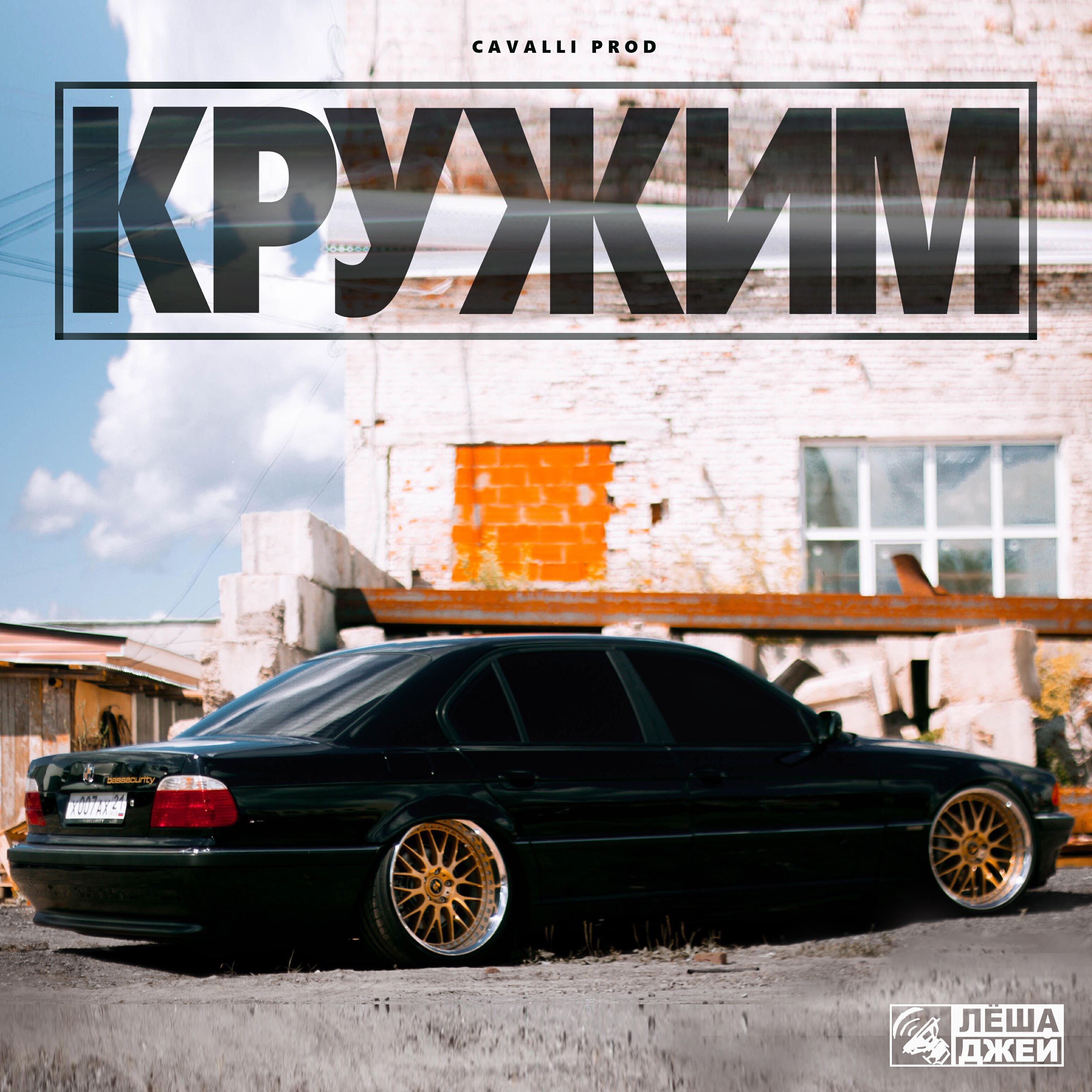 Лёша Джей - Кружим (prod. by Cavalli)