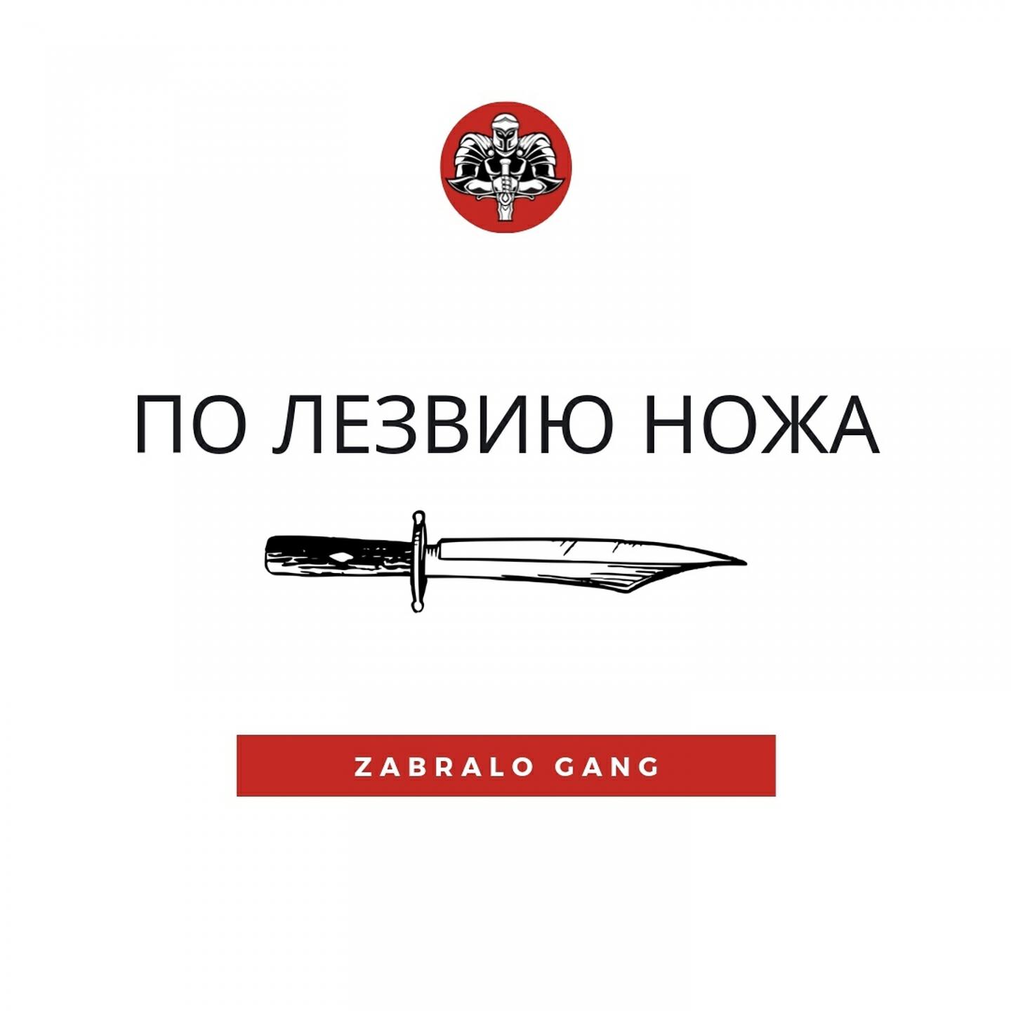 ZABRALO - Откуда
