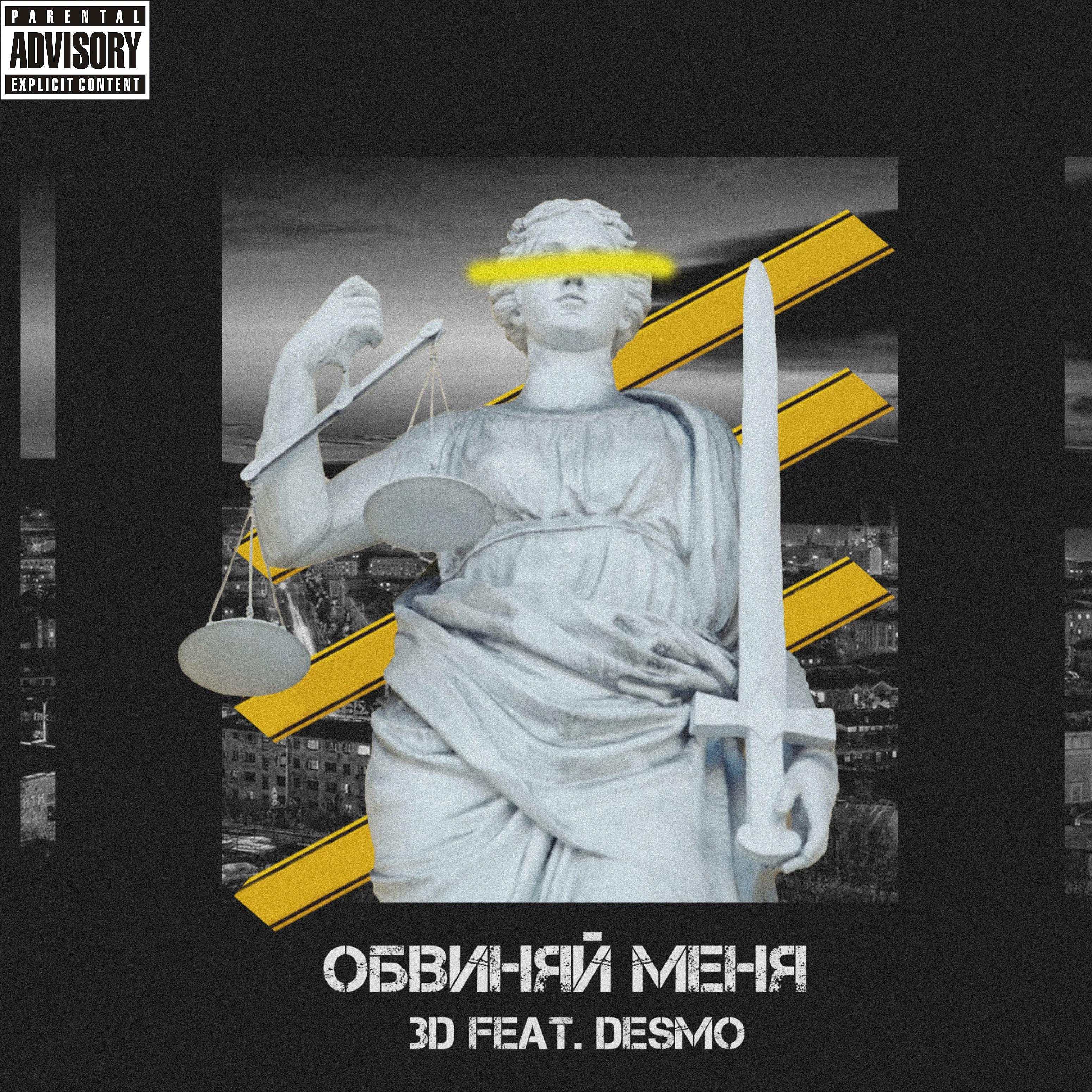 Постер альбома Обвиняй меня (feat. Desm0)