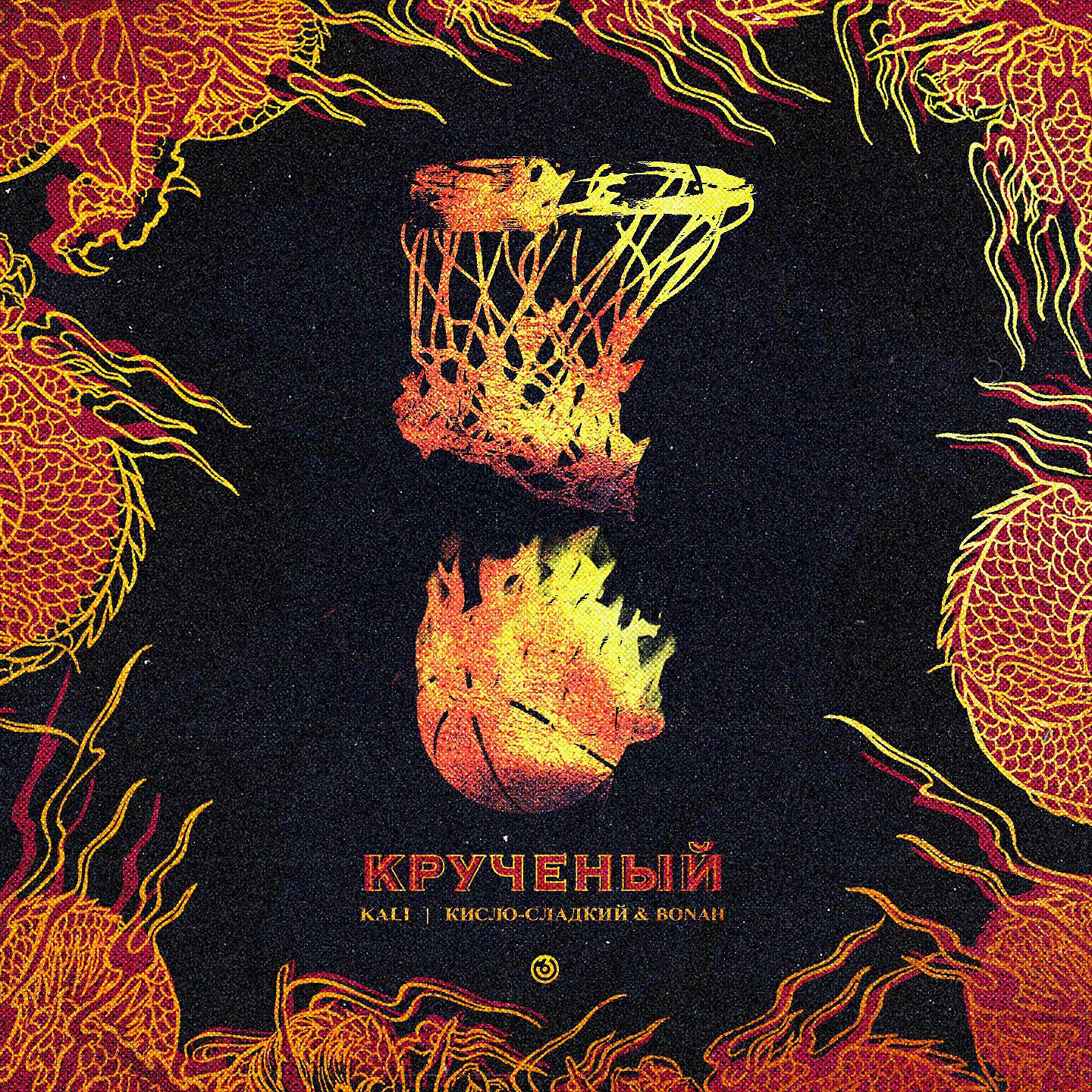 KALI - Крученый