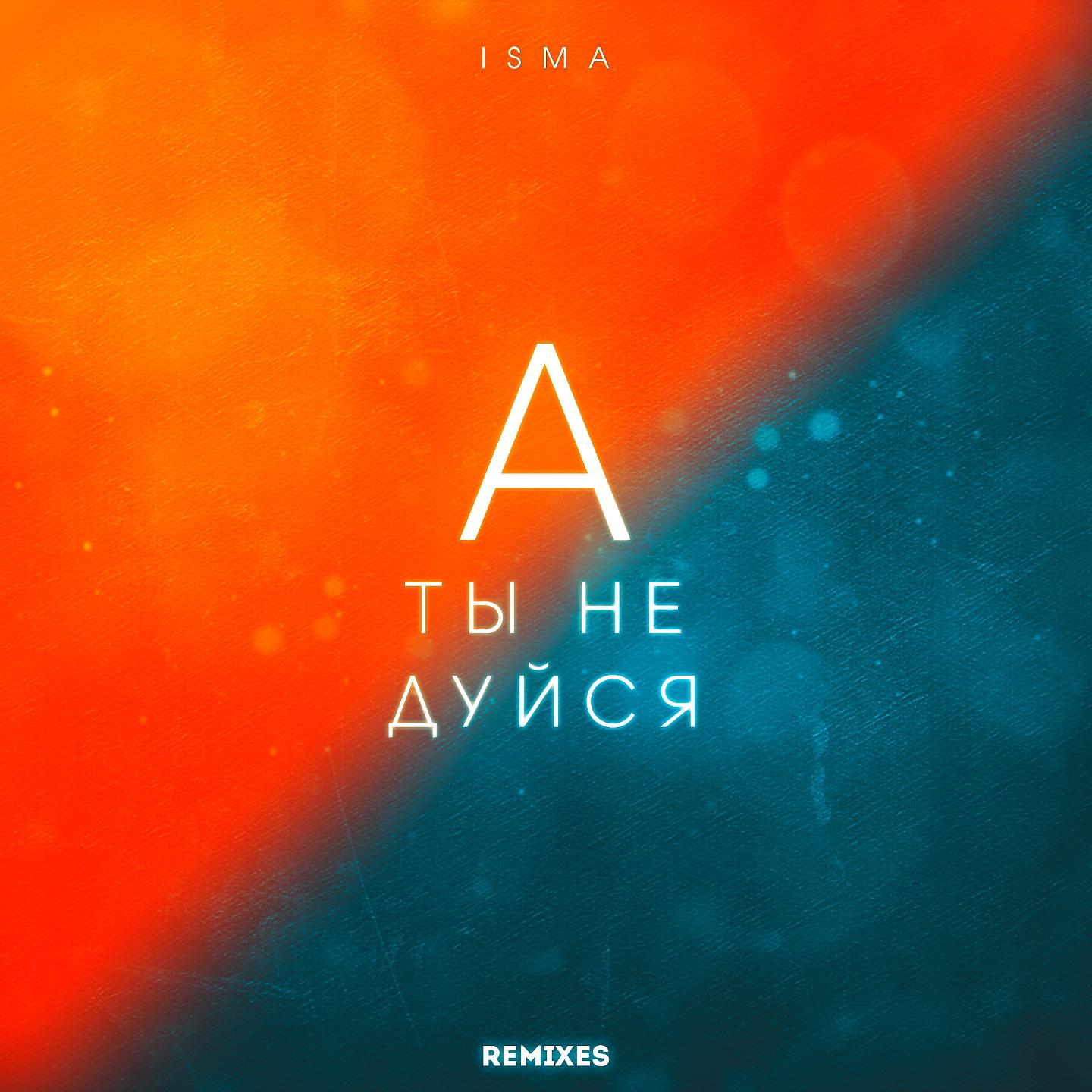 Постер альбома А ты не дуйся (Remixes)