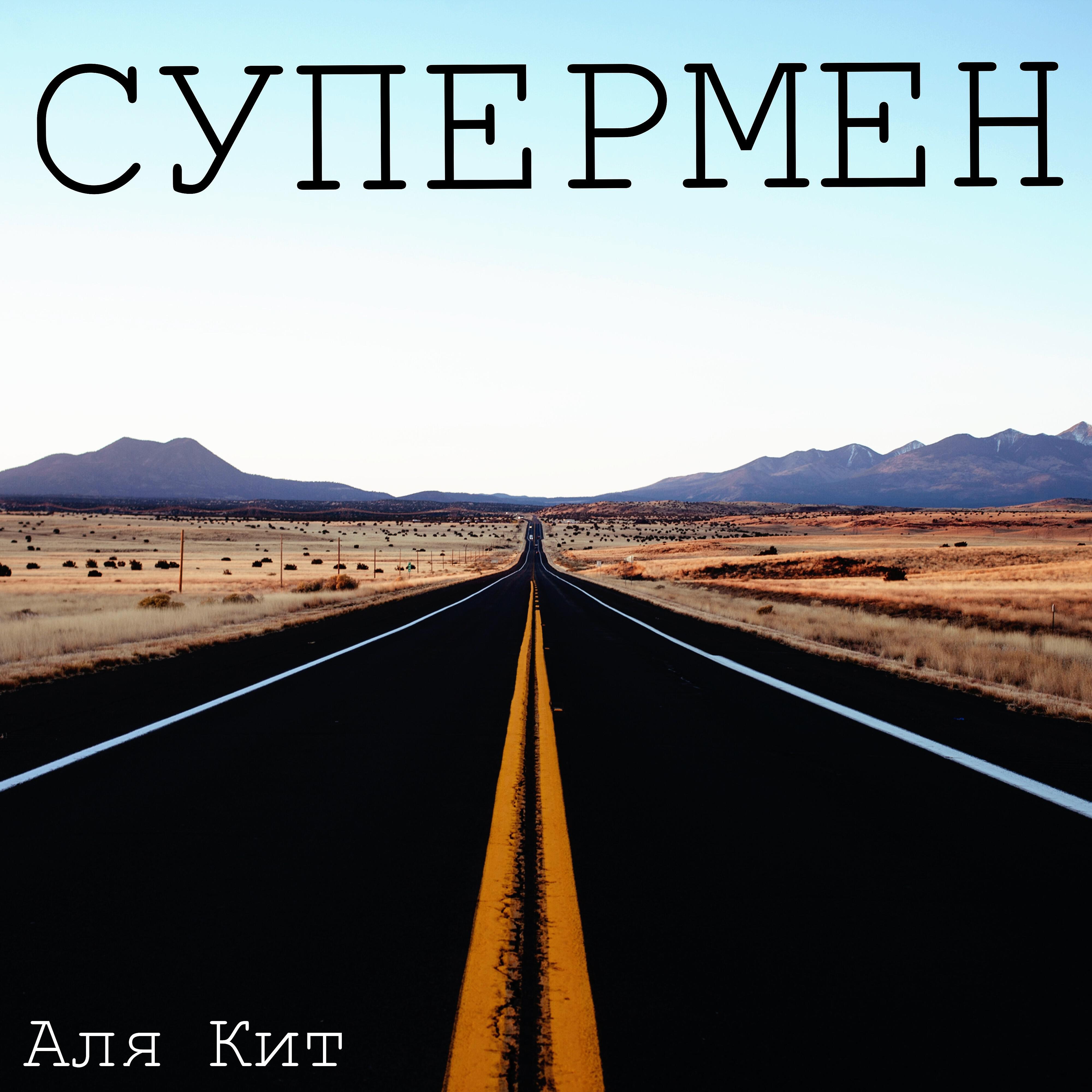 Аля Кит - Супермен