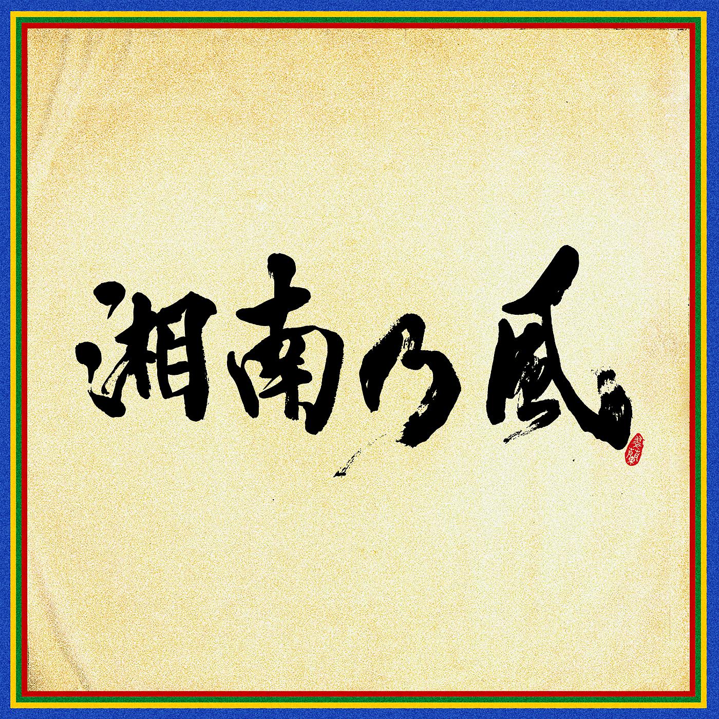 Постер альбома Shounanno Kaze -Shihousenpuu-