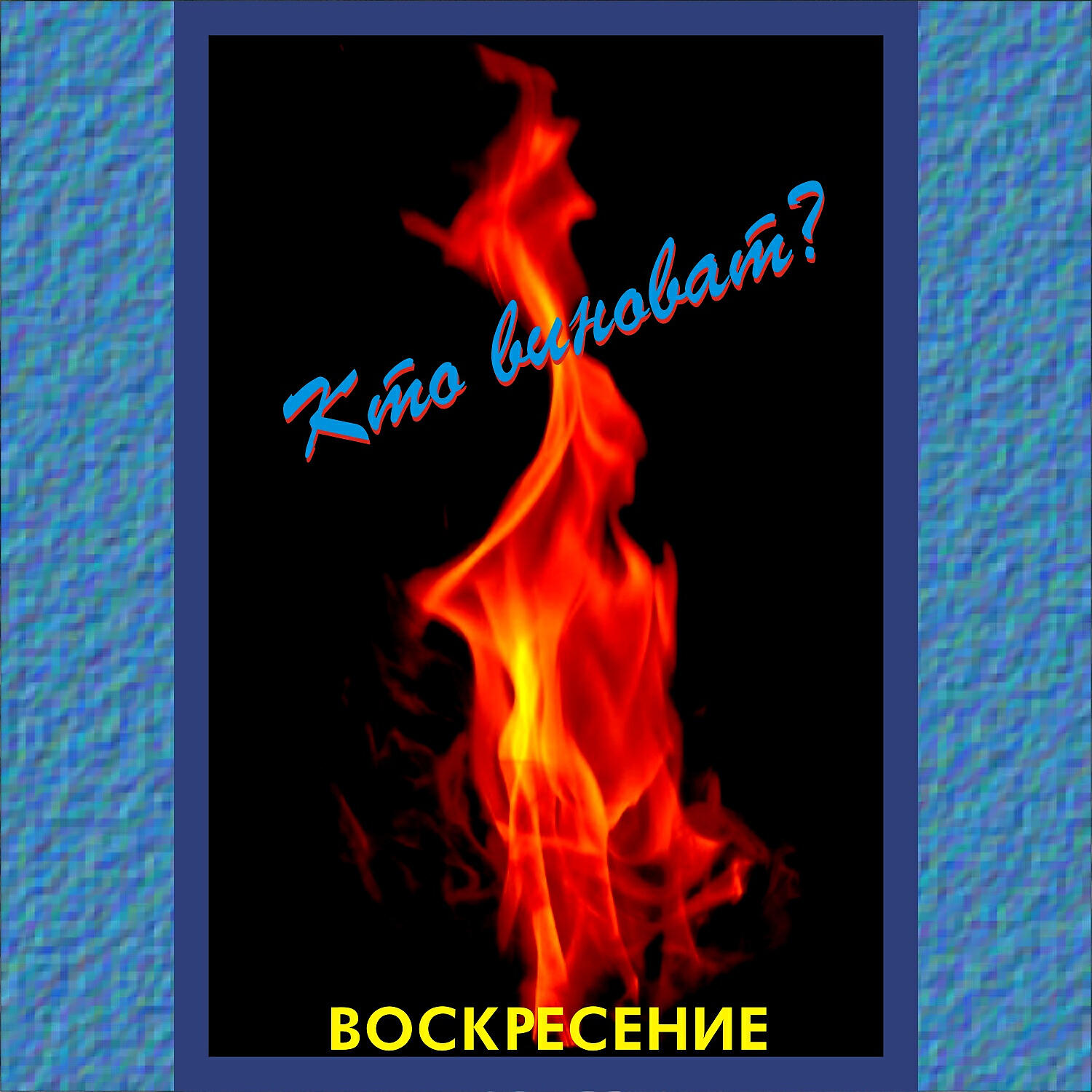 виа воскресение кто виноват. воскресение 1979 кто виноват. воскресение группа 1979. видео кто виноват группа воскресенье. группа воскресенье кто виноват.
