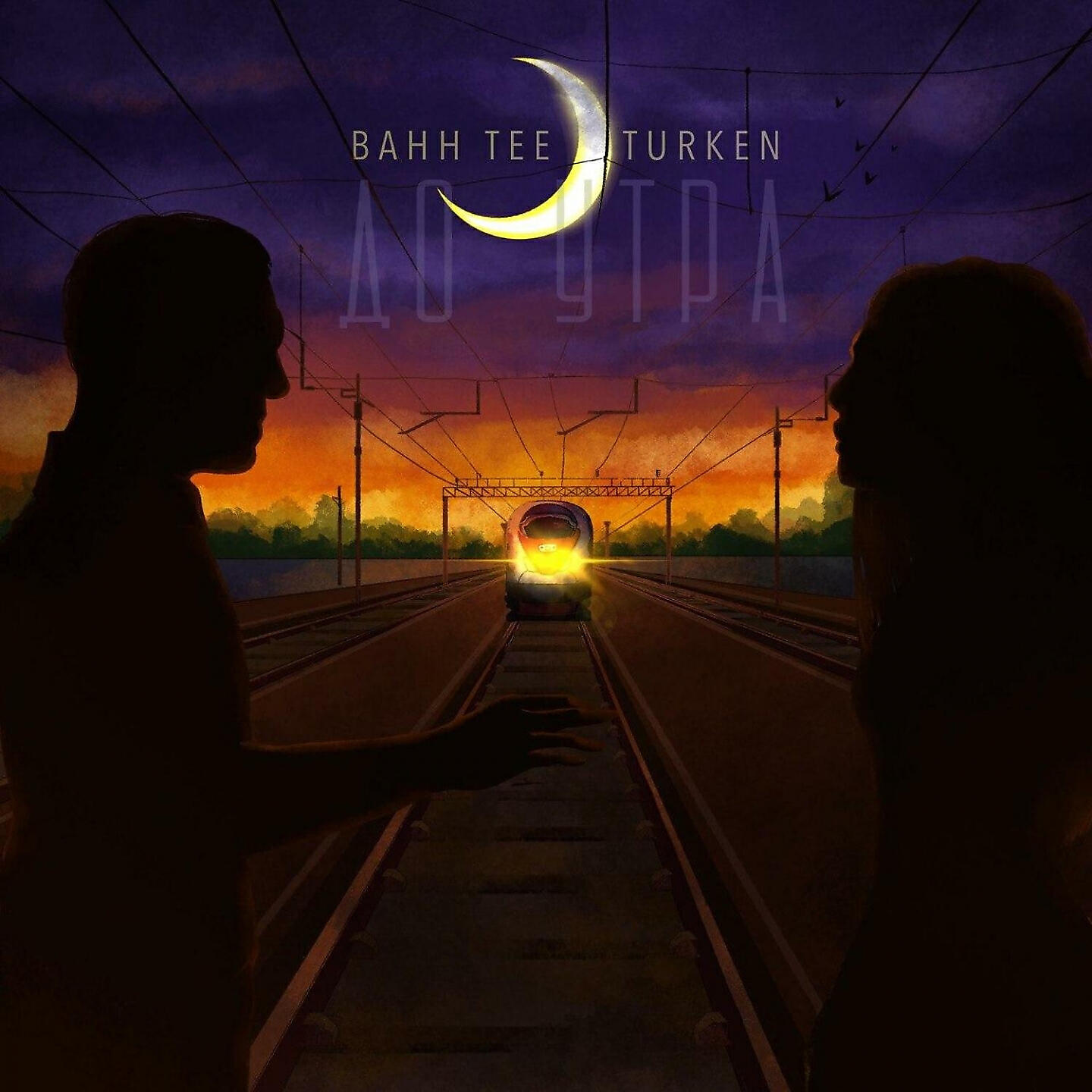 Альбом До утра исполнителя Bahh Tee, Turken