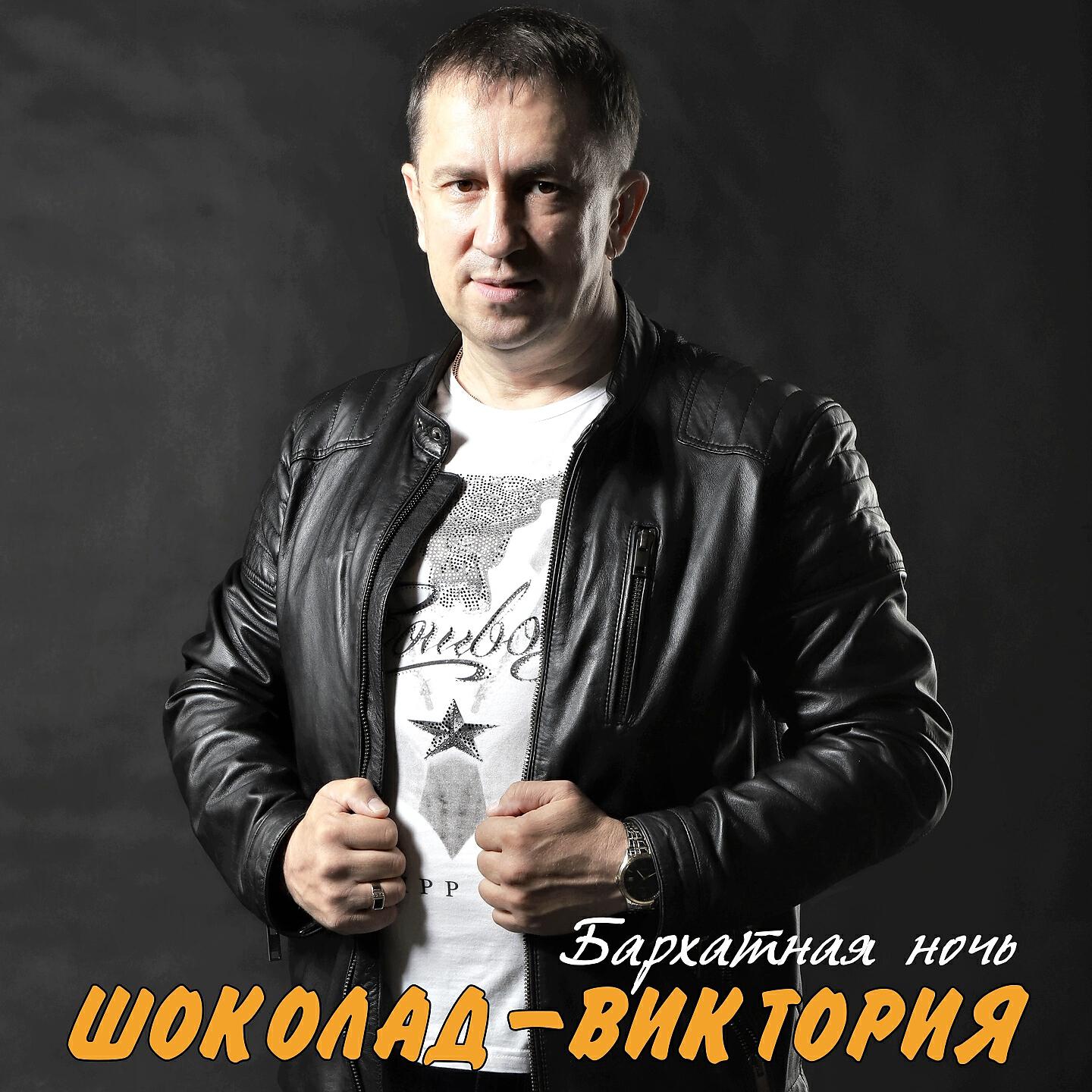 ШОКОЛАД-Виктория - Заворожила зима