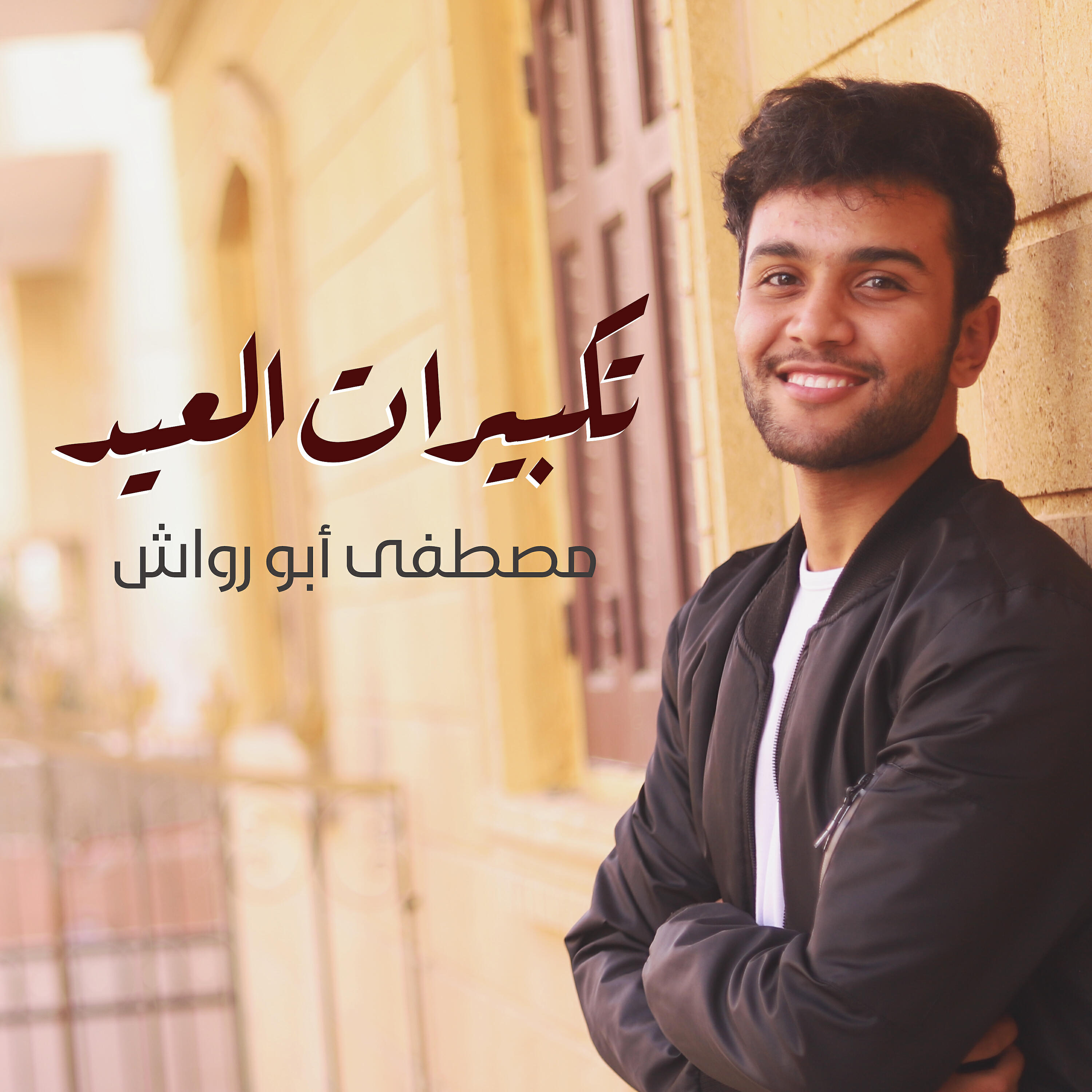 Mostafa Abo Rawash - Takbirat Al-Eid