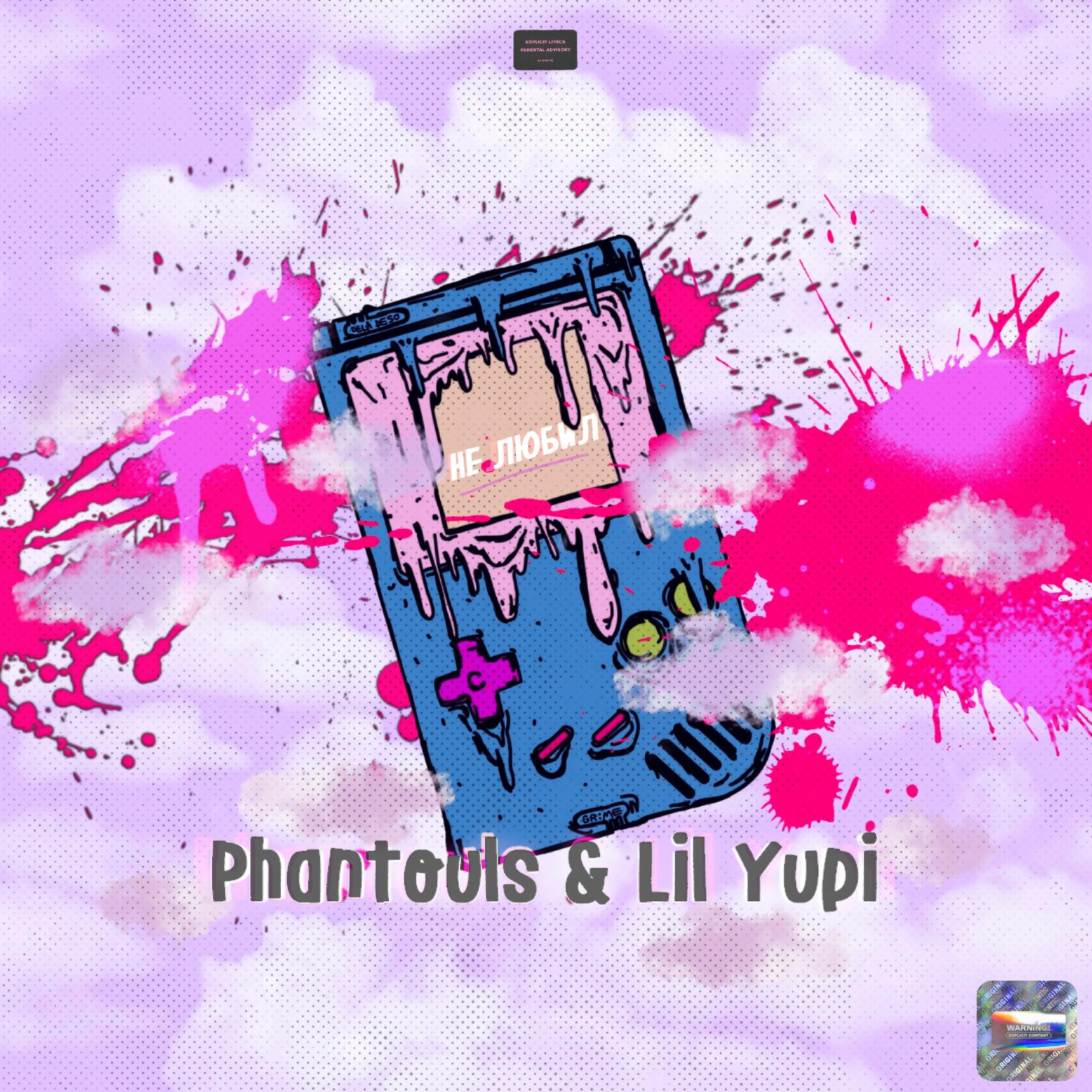 Phantouls - Не любил